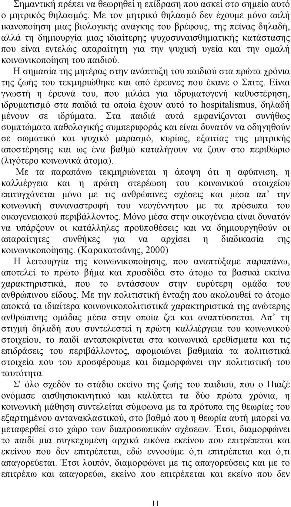 απαραίτητη για την ψυχική υγεία και την οµαλή κοινωνικοποίηση του παιδιού. Η σηµασία της µητέρας στην ανάπτυξη του παιδιού στα πρώτα χρόνια της ζωής του τεκµηριώθηκε και από έρευνες που έκανε ο Σπιτς.