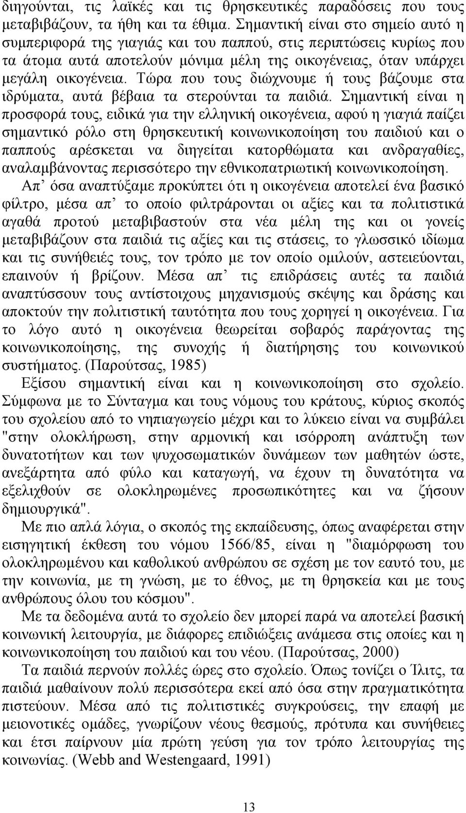 Τώρα που τους διώχνουµε ή τους βάζουµε στα ιδρύµατα, αυτά βέβαια τα στερούνται τα παιδιά.