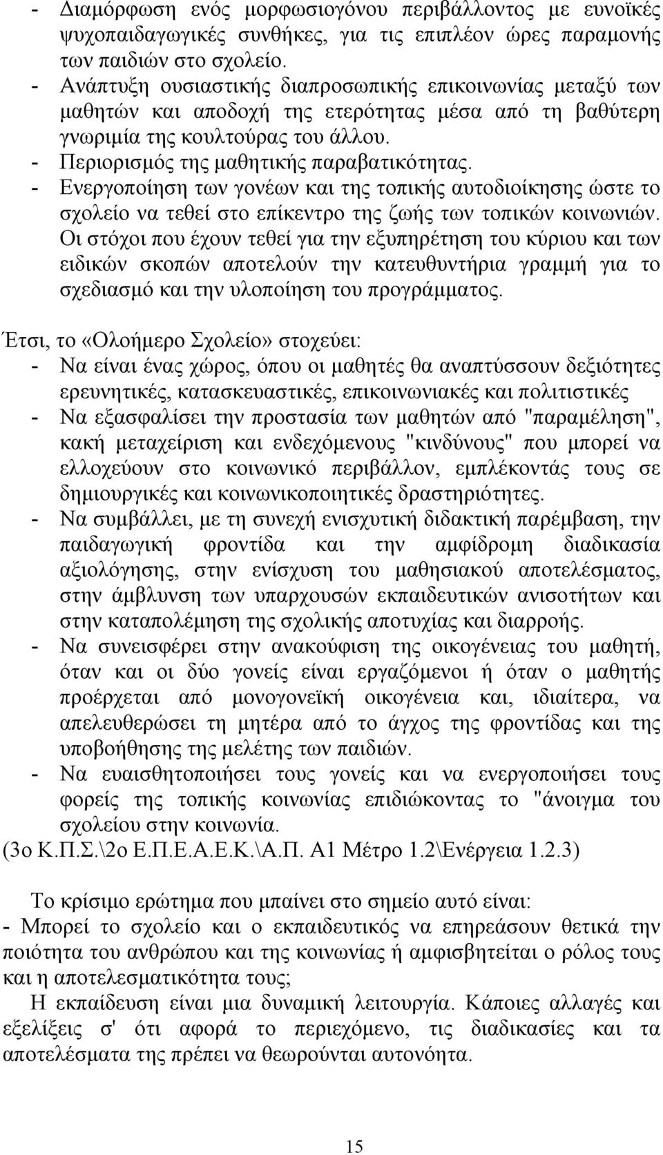 - Ενεργοποίηση των γονέων και της τοπικής αυτοδιοίκησης ώστε το σχολείο να τεθεί στο επίκεντρο της ζωής των τοπικών κοινωνιών.