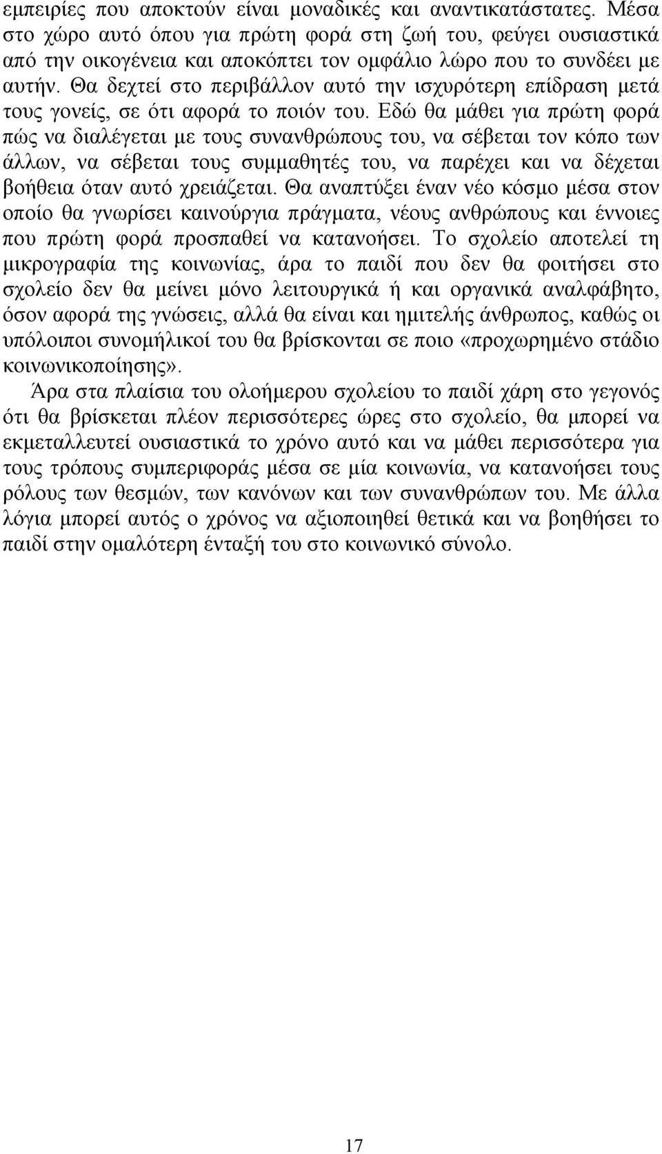 Θα δεχτεί στο περιβάλλον αυτό την ισχυρότερη επίδραση µετά τους γονείς, σε ότι αφορά το ποιόν του.