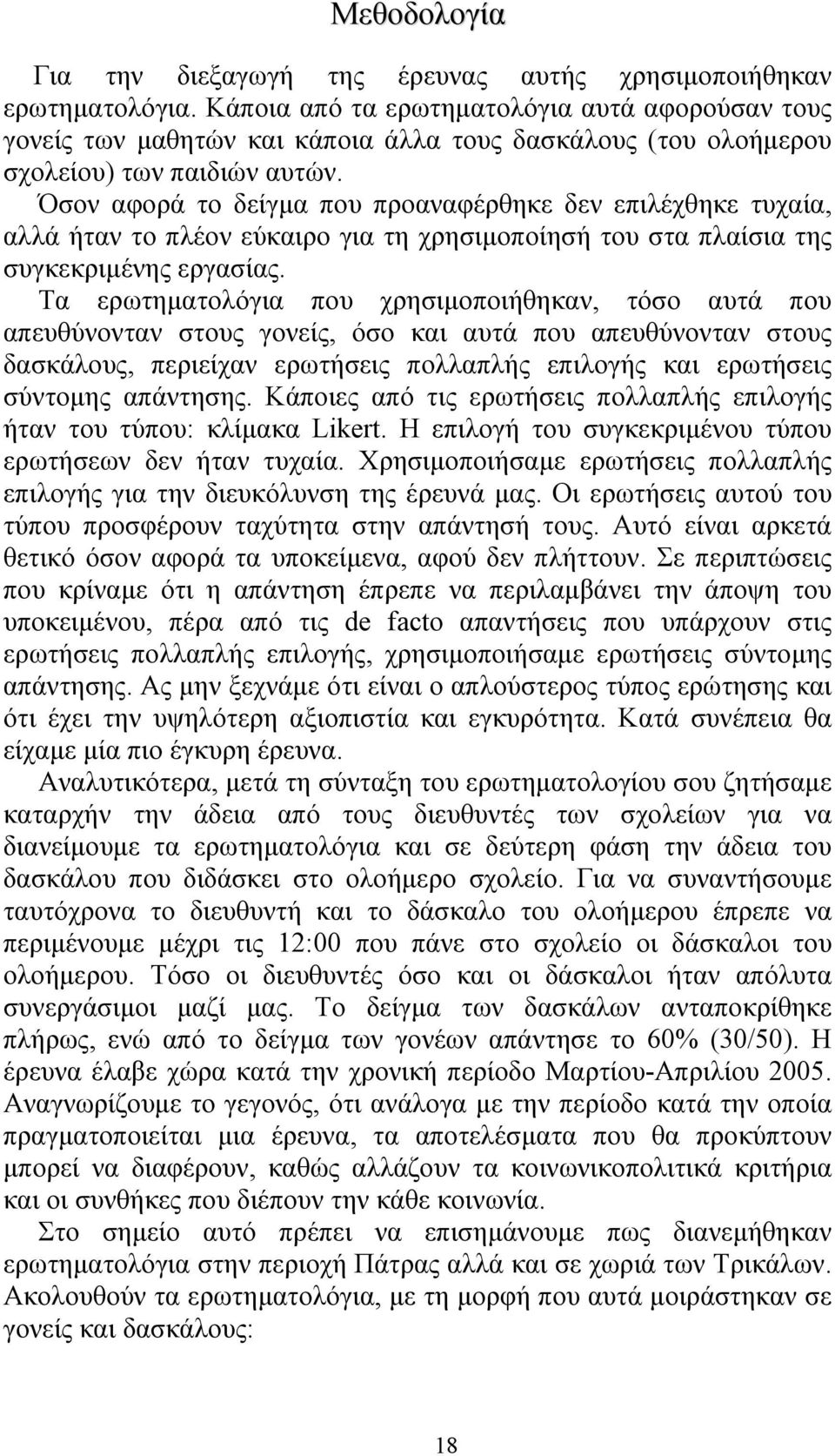 Όσον αφορά το δείγµα που προαναφέρθηκε δεν επιλέχθηκε τυχαία, αλλά ήταν το πλέον εύκαιρο για τη χρησιµοποίησή του στα πλαίσια της συγκεκριµένης εργασίας.