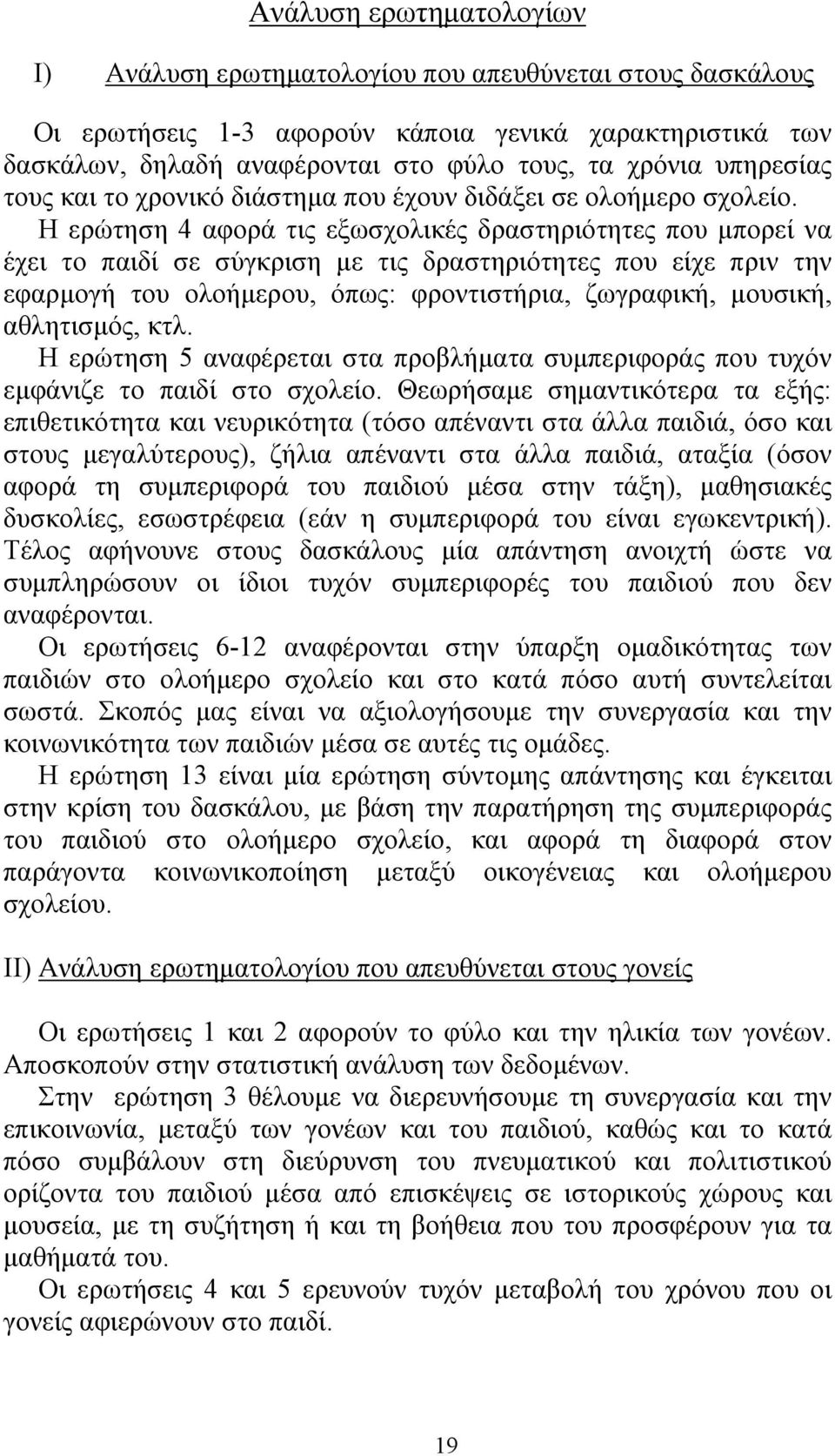 Η ερώτηση 4 αφορά τις εξωσχολικές δραστηριότητες που µπορεί να έχει το παιδί σε σύγκριση µε τις δραστηριότητες που είχε πριν την εφαρµογή του ολοήµερου, όπως: φροντιστήρια, ζωγραφική, µουσική,