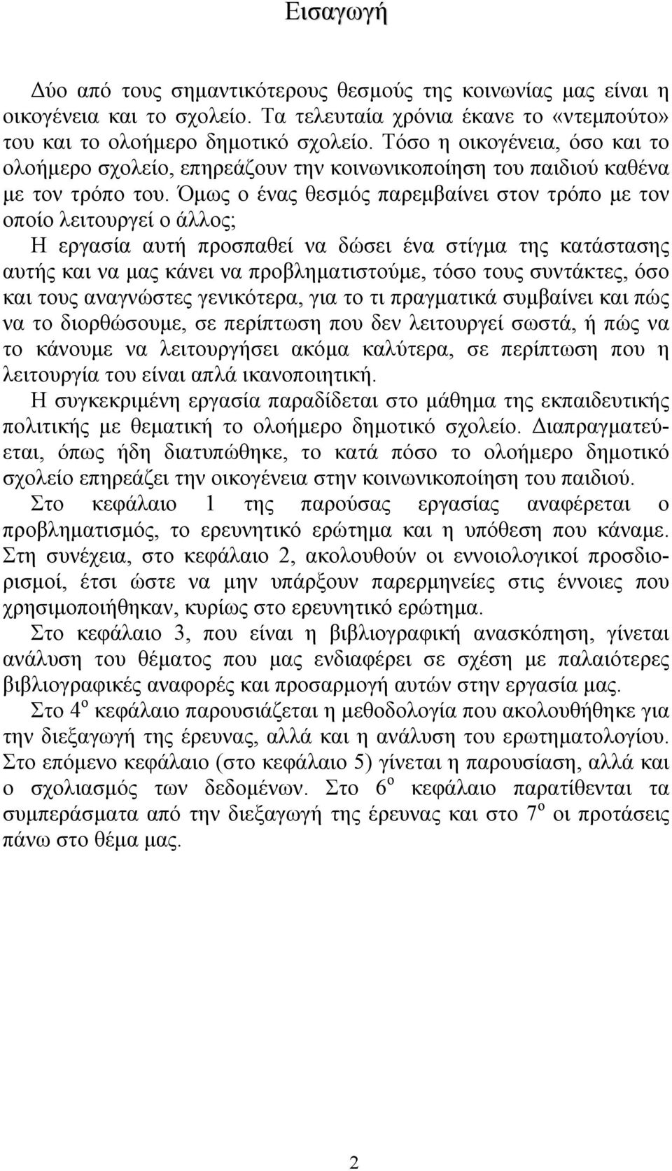 Όµως ο ένας θεσµός παρεµβαίνει στον τρόπο µε τον οποίο λειτουργεί ο άλλος; Η εργασία αυτή προσπαθεί να δώσει ένα στίγµα της κατάστασης αυτής και να µας κάνει να προβληµατιστούµε, τόσο τους συντάκτες,