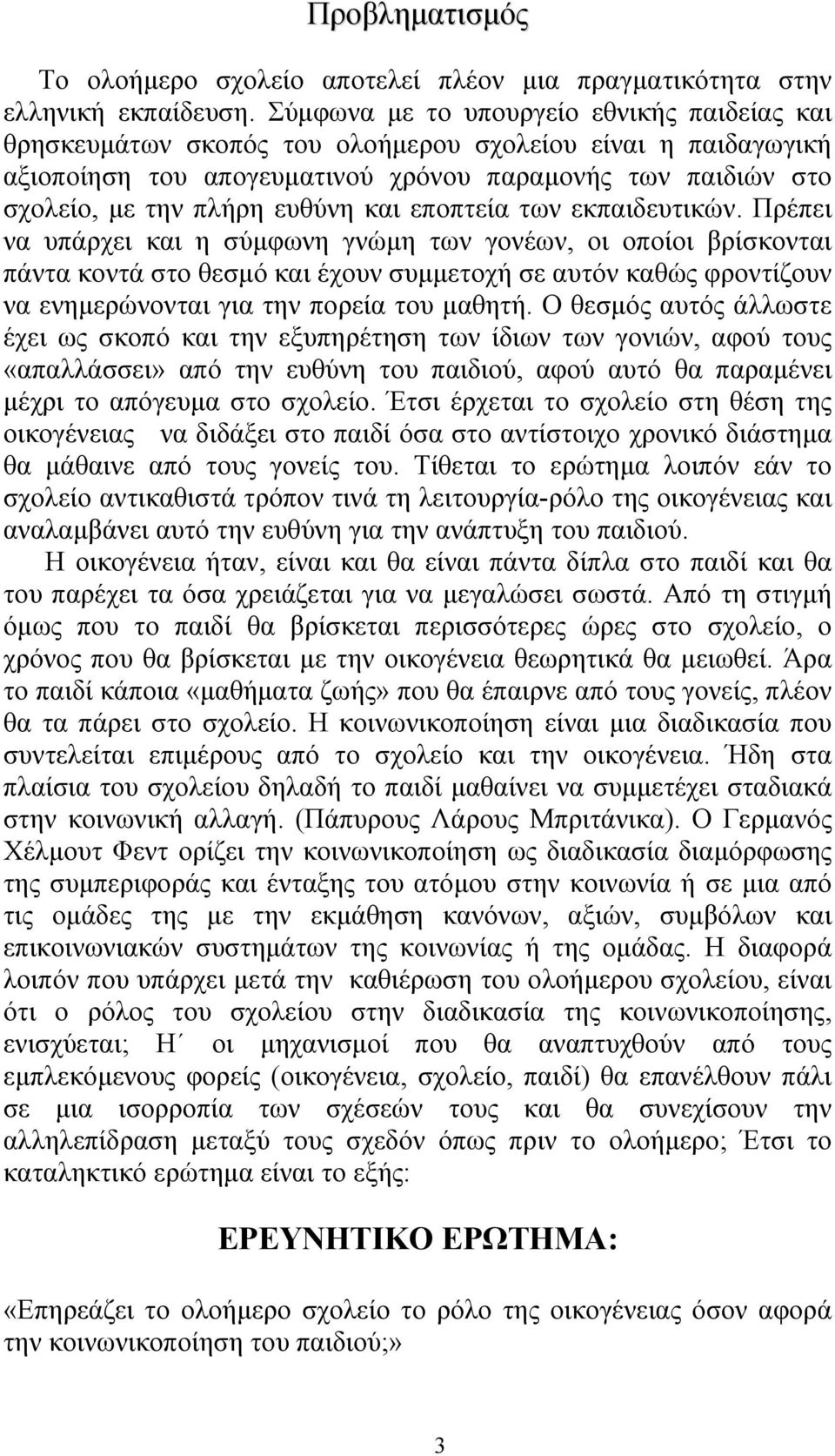 και εποπτεία των εκπαιδευτικών.