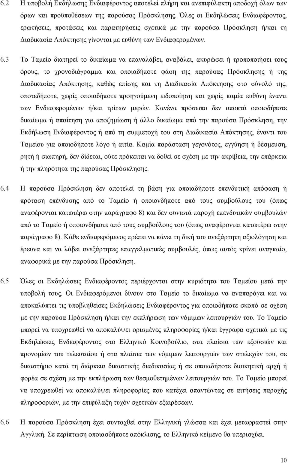 3 Το Ταµείο διατηρεί το δικαίωµα να επαναλάβει, αναβάλει, ακυρώσει ή τροποποιήσει τους όρους, το χρονοδιάγραµµα και οποιαδήποτε φάση της παρούσας Πρόσκλησης ή της Διαδικασίας Απόκτησης, καθώς επίσης