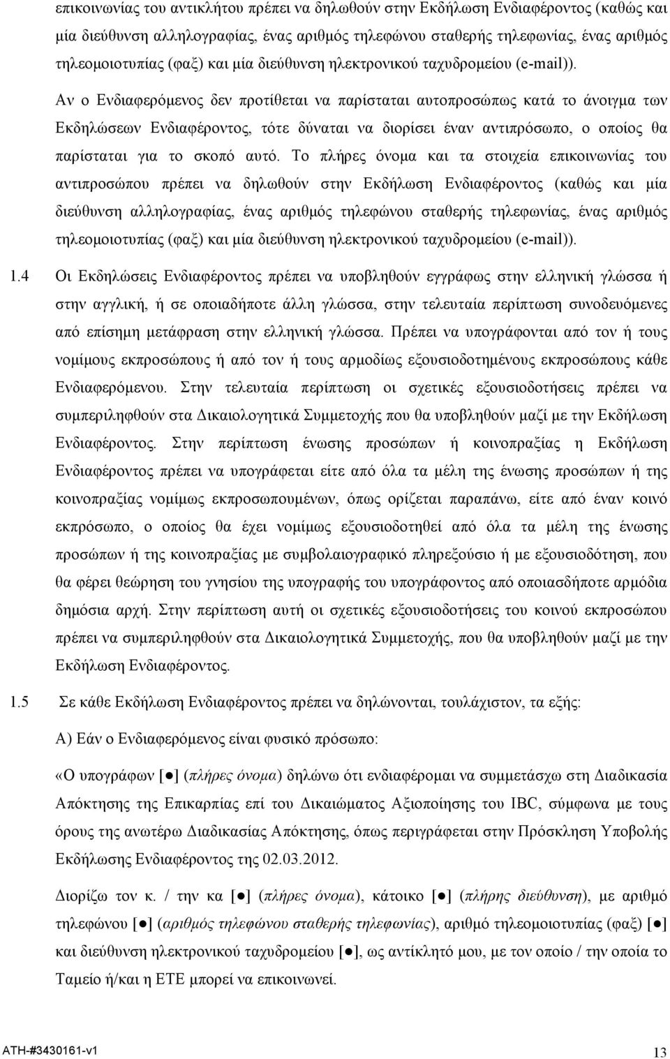 Αν ο Ενδιαφερόµενος δεν προτίθεται να παρίσταται αυτοπροσώπως κατά το άνοιγµα των Εκδηλώσεων Ενδιαφέροντος, τότε δύναται να διορίσει έναν αντιπρόσωπο, ο οποίος θα παρίσταται για το σκοπό αυτό.