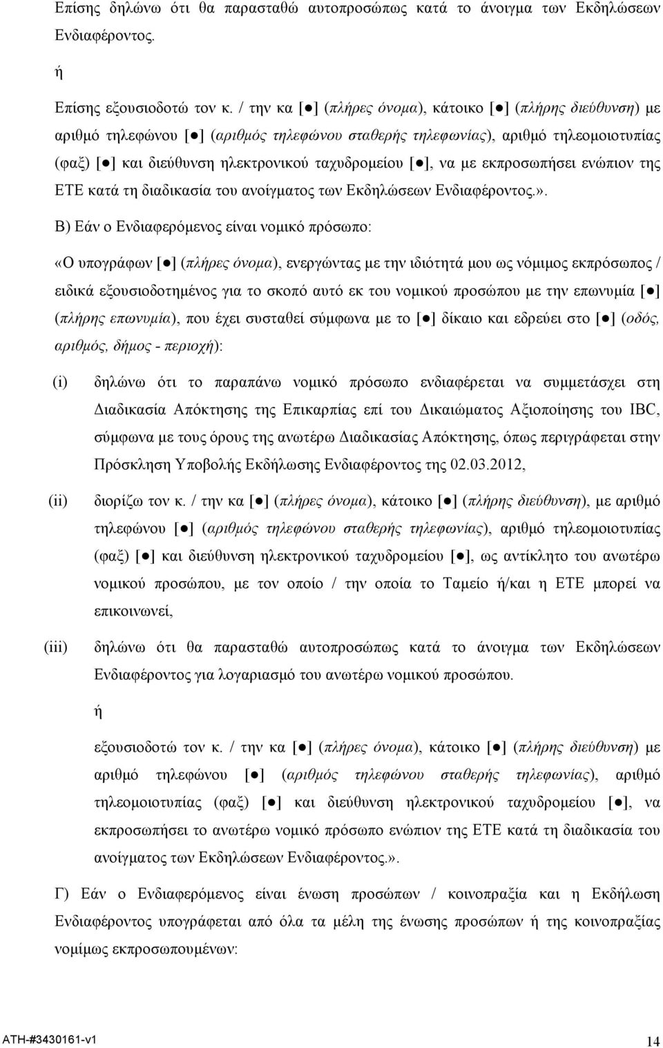 ], να µε εκπροσωπήσει ενώπιον της ΕΤΕ κατά τη διαδικασία του ανοίγµατος των Εκδηλώσεων Ενδιαφέροντος.».