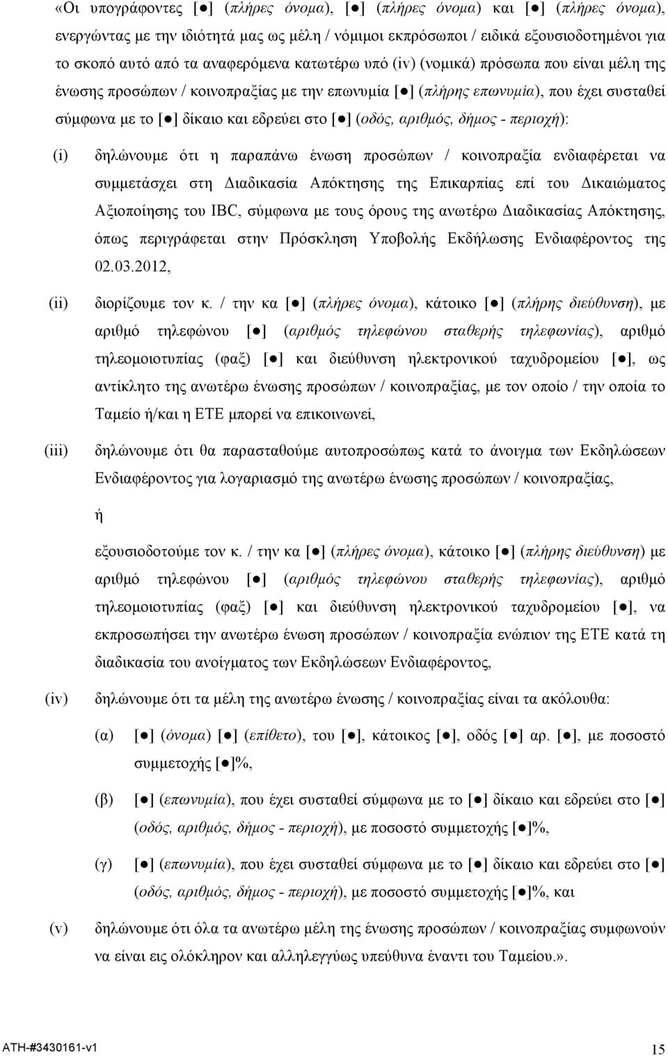 (οδός, αριθµός, δήµος - περιοχή): (i) δηλώνουµε ότι η παραπάνω ένωση προσώπων / κοινοπραξία ενδιαφέρεται να συµµετάσχει στη Διαδικασία Απόκτησης της Επικαρπίας επί του Δικαιώµατος Αξιοποίησης του