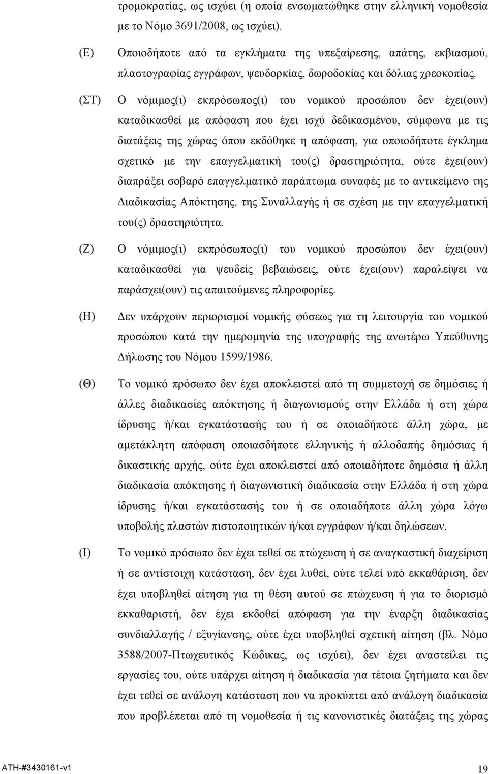 Ο νόµιµος(ι) εκπρόσωπος(ι) του νοµικού προσώπου δεν έχει(ουν) καταδικασθεί µε απόφαση που έχει ισχύ δεδικασµένου, σύµφωνα µε τις διατάξεις της χώρας όπου εκδόθηκε η απόφαση, για οποιοδήποτε έγκληµα