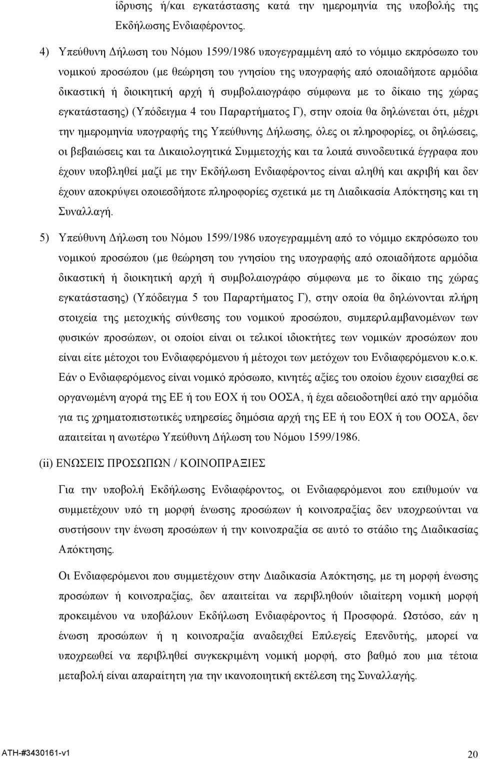 συµβολαιογράφο σύµφωνα µε το δίκαιο της χώρας εγκατάστασης) (Υπόδειγµα 4 του Παραρτήµατος Γ), στην οποία θα δηλώνεται ότι, µέχρι την ηµεροµηνία υπογραφής της Υπεύθυνης Δήλωσης, όλες οι πληροφορίες,
