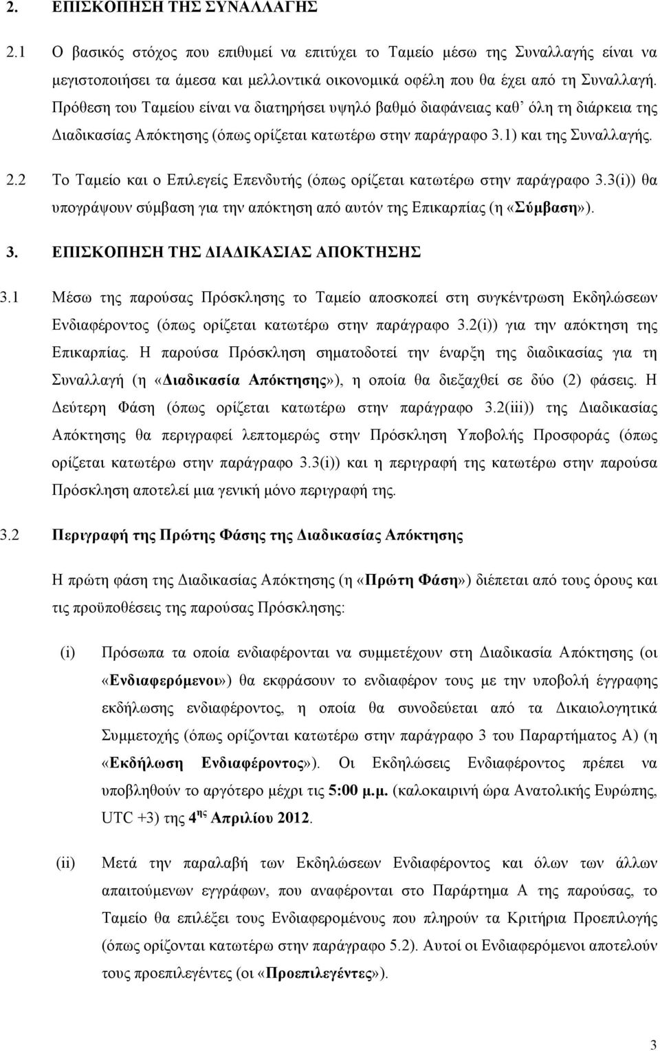 2 Το Ταµείο και ο Επιλεγείς Επενδυτής (όπως ορίζεται κατωτέρω στην παράγραφο 3.3(i)) θα υπογράψουν σύµβαση για την απόκτηση από αυτόν της Επικαρπίας (η «Σύµβαση»). 3. ΕΠΙΣΚΟΠΗΣΗ ΤΗΣ ΔΙΑΔΙΚΑΣΙΑΣ ΑΠΟΚΤΗΣΗΣ 3.