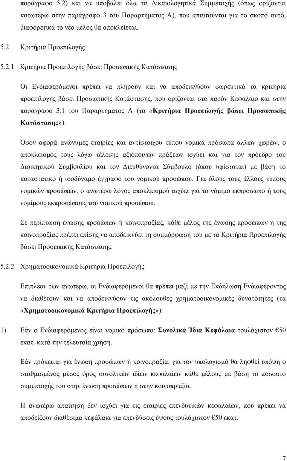 2 Κριτήρια Προεπιλογής 5.2.1 Κριτήρια Προεπιλογής βάσει Προσωπικής Κατάστασης Οι Ενδιαφερόµενοι πρέπει να πληρούν και να αποδεικνύουν σωρευτικά τα κριτήρια προεπιλογής βάσει Προσωπικής Κατάστασης,