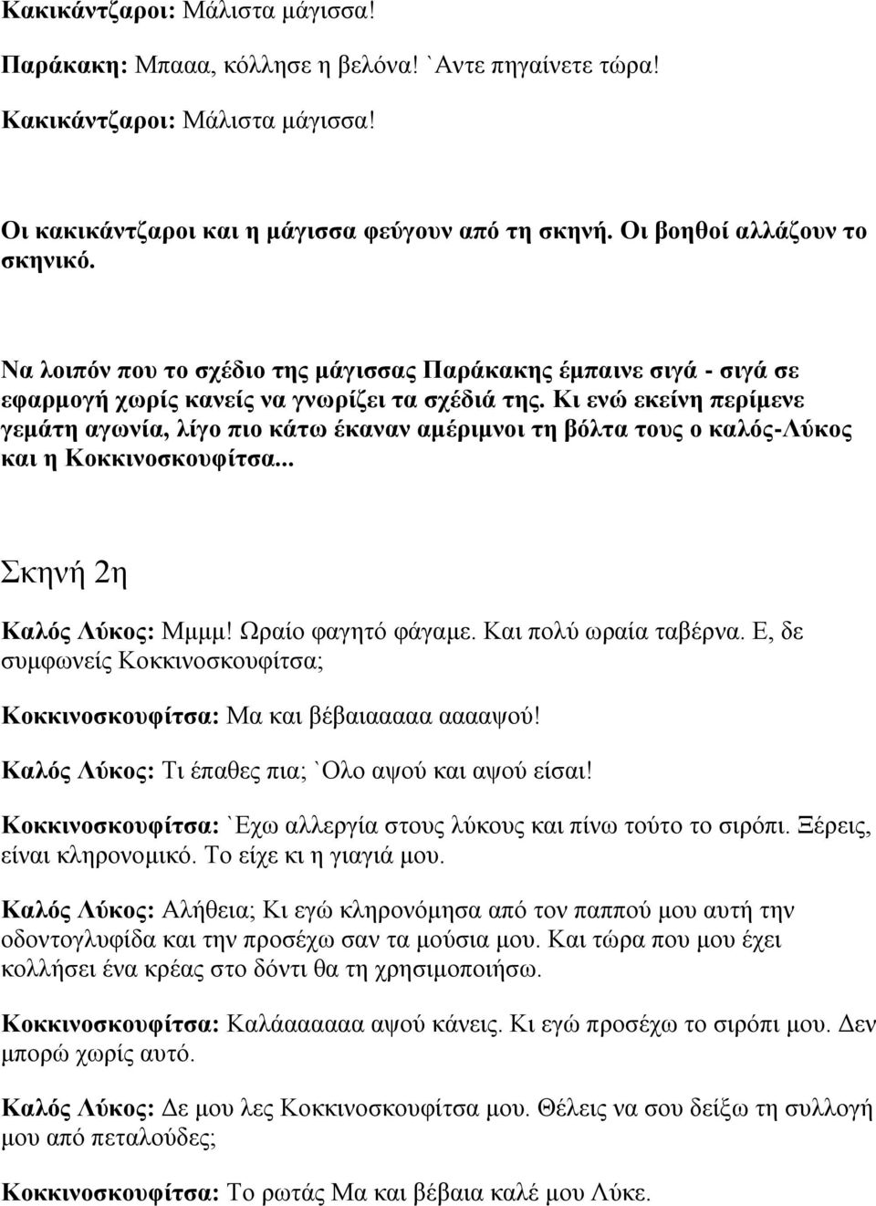 Κι ενώ εκείνη περίμενε γεμάτη αγωνία, λίγο πιο κάτω έκαναν αμέριμνοι τη βόλτα τους ο καλός-λύκος και η Κοκκινοσκουφίτσα... Σκηνή 2η Καλός Λύκος: Μμμμ! Ωραίο φαγητό φάγαμε. Και πολύ ωραία ταβέρνα.