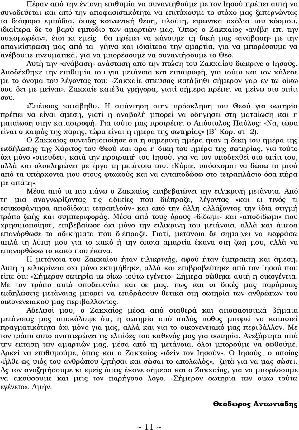 Όπως ο Ζακχαίος «ανέβη επί την συκομωρέαν», έτσι κι εμείς θα πρέπει να κάνουμε τη δική μας «ανάβαση» με την απαγκίστρωση μας από τα γήινα και ιδιαίτερα την αμαρτία, για να μπορέσουμε να ανέβουμε