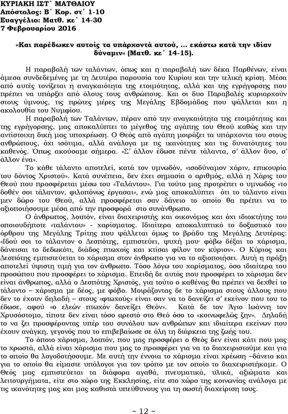 Μέσα από αυτές τονίζεται η αναγκαιότητα της ετοιμότητας, αλλά και της εγρήγορσης που πρέπει να υπάρξει από όλους τους ανθρώπους.