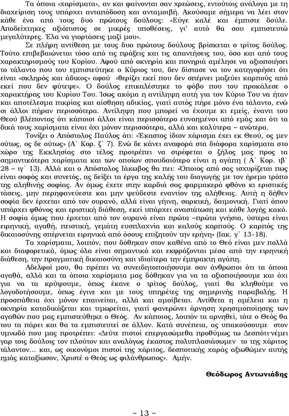 Έλα να γιορτάσεις μαζί μου». Σε πλήρη αντίθεση με τους δυο πρώτους δούλους βρίσκεται ο τρίτος δούλος.