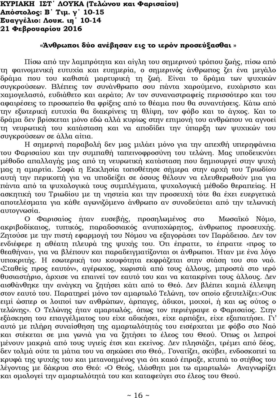 άνθρωπος ζει ένα μεγάλο δράμα που του καθιστά μαρτυρική τη ζωή. Είναι το δράμα των ψυχικών συγκρούσεων.