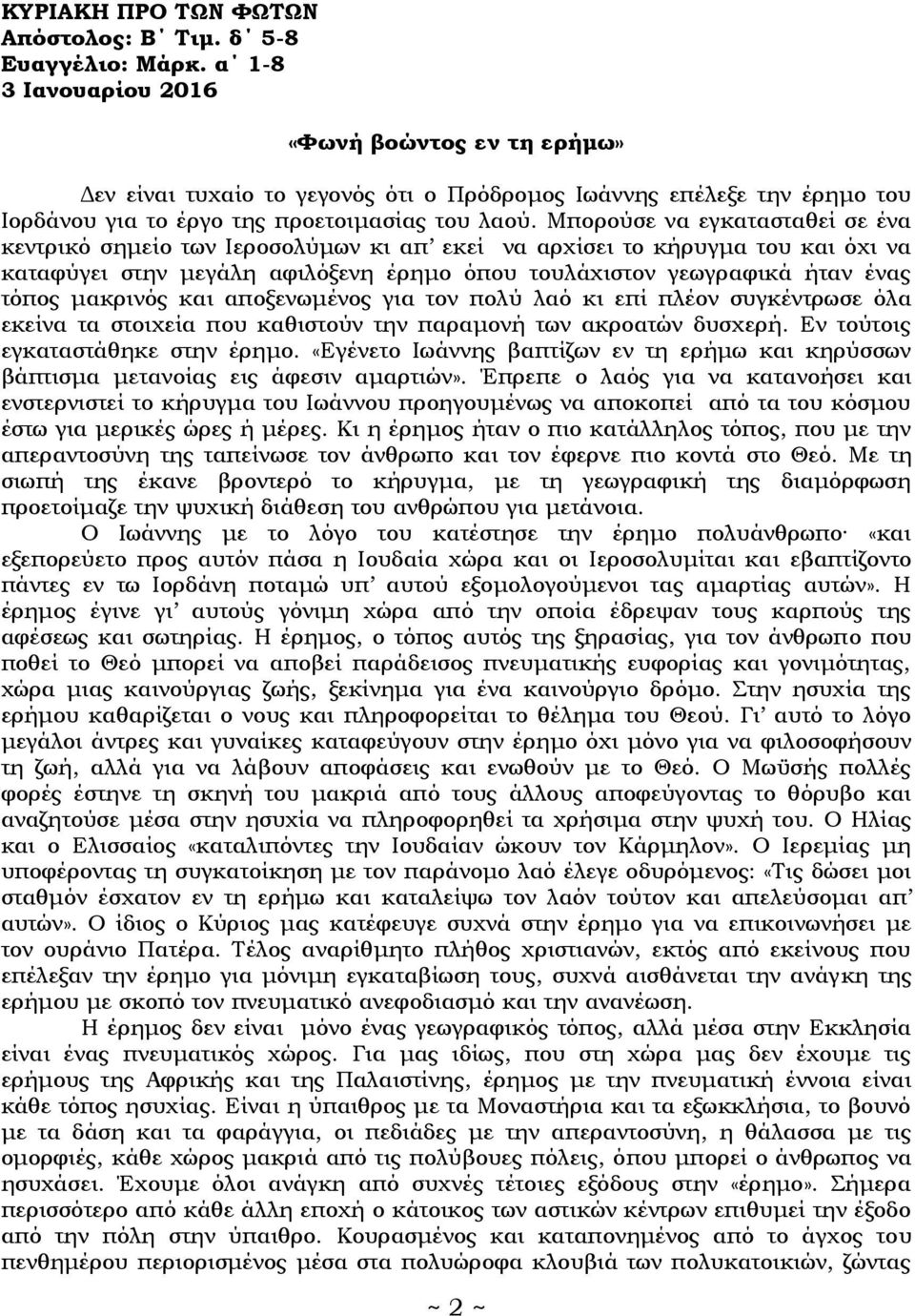 Μπορούσε να εγκατασταθεί σε ένα κεντρικό σημείο των Ιεροσολύμων κι απ εκεί να αρχίσει το κήρυγμα του και όχι να καταφύγει στην μεγάλη αφιλόξενη έρημο όπου τουλάχιστον γεωγραφικά ήταν ένας τόπος