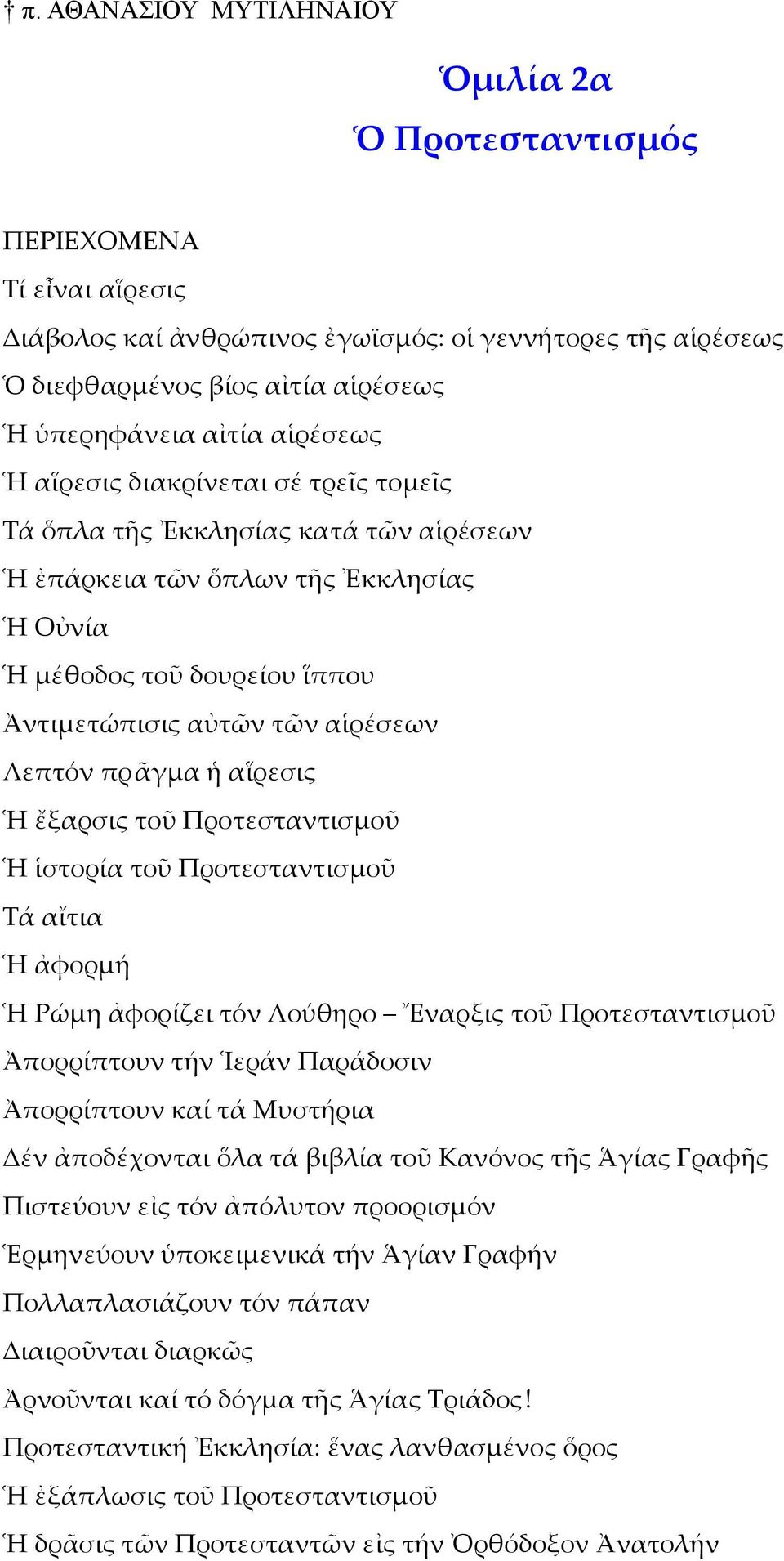 πρ ᾶγμα ἡ αἵρεσις Ἡ ἔξαρσις τοῦ Προτεσταντισμοῦ Ἡ ἱστορία τοῦ Προτεσταντισμοῦ Τά αἴτια Ἡ ἀφορμή Ἡ Ρώμη ἀφορίζει τόν Λούθηρο Ἔναρξις τοῦ Προτεσταντισμοῦ Ἀπορρίπτουν τήν Ἱεράν Παράδοσιν Ἀπορρίπτουν καί