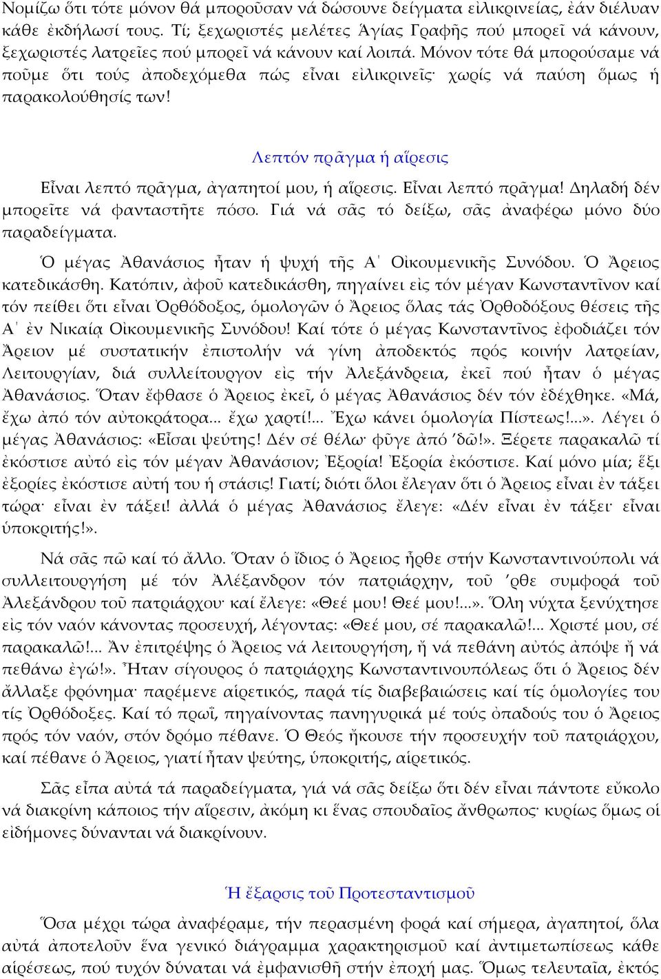 Μόνον τότε θά μπορούσαμε νά ποῦμε ὅτι τούς ἀποδεχόμεθα πώς εἶναι εἰλικρινεῖς χωρίς νά παύση ὅμως ἡ παρακολούθησίς των! Λεπτόν πρ ᾶγμα ἡ αἵρεσις Εἶναι λεπτό πρᾶγμα, ἀγαπητοί μου, ἡ αἵρεσις.