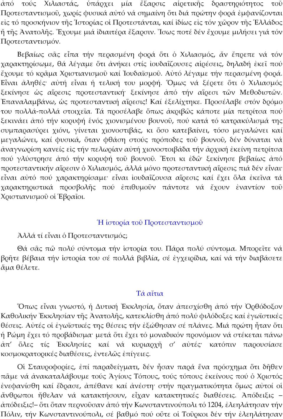 Βεβαίως σᾶς εἶπα τήν περασμένη φορά ὅτι ὁ Χιλιασμός, ἄν ἔπρεπε νά τόν χαρακτηρίσωμε, θά λέγαμε ὅτι ἀνήκει στίς ἰουδαΐζουσες αἱρέσεις, δηλαδή ἐκεῖ πού ἔχουμε τό κρᾶμα Χριστιανισμοῦ καί Ἰουδαϊσμοῦ.