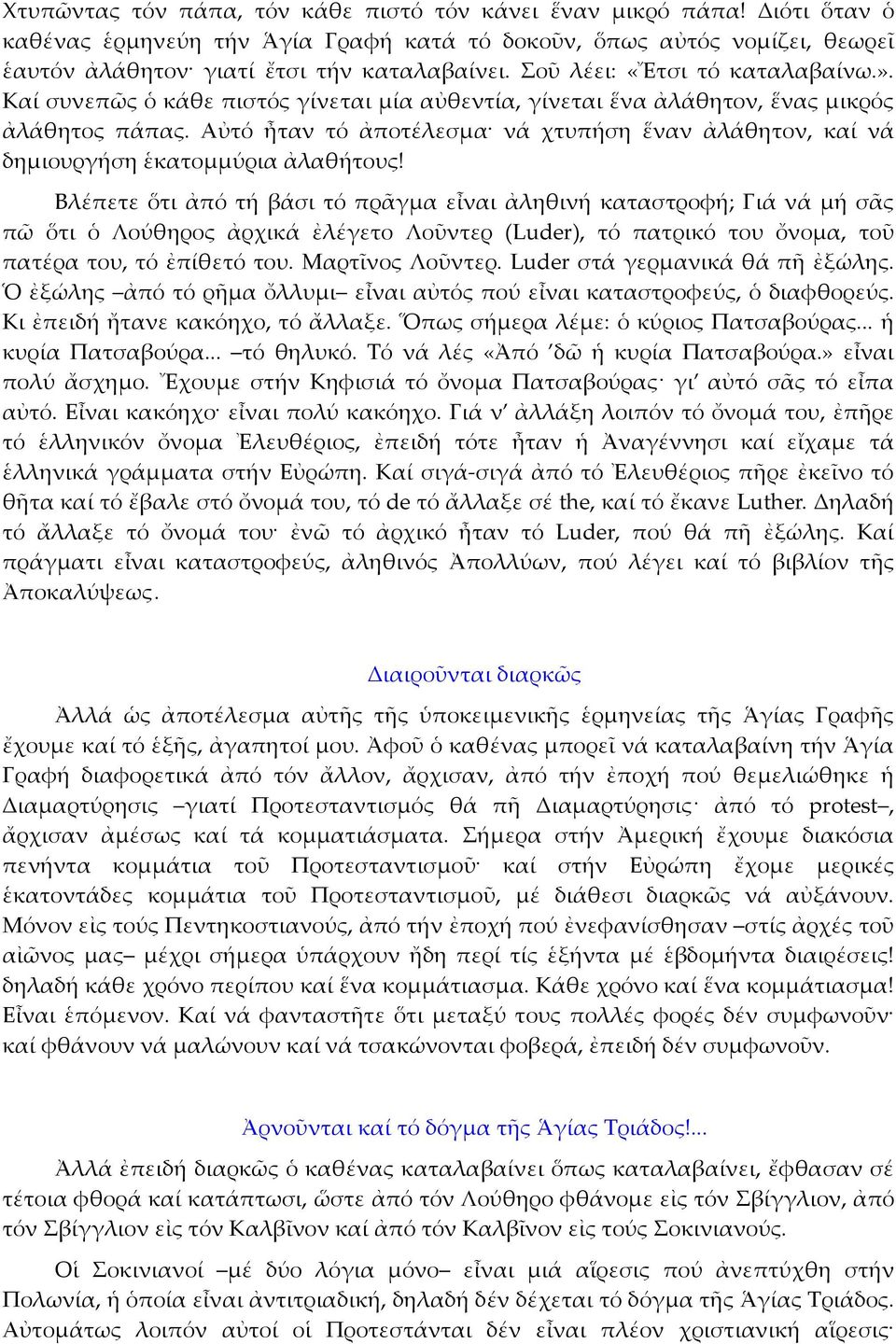 Αὐτό ἦταν τό ἀποτέλεσμα νά χτυπήση ἕναν ἀλάθητον, καί νά δημιουργήση ἑκατομμύρια ἀλαθήτους!