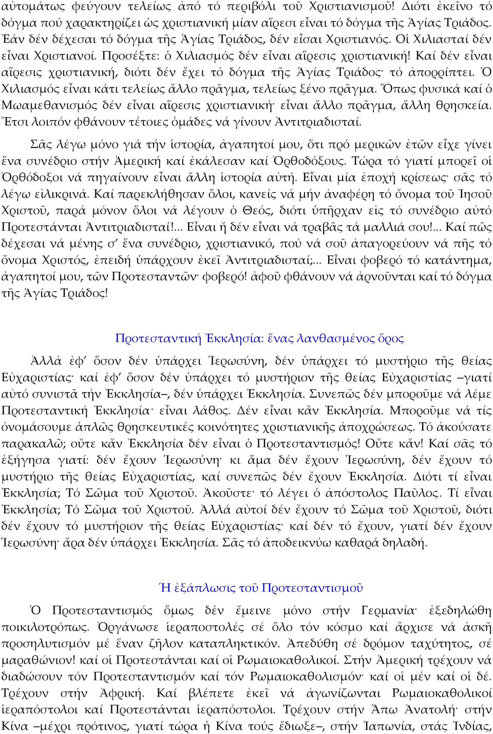 Καί δέν εἶναι αἵρεσις χριστιανική, διότι δέν ἔχει τό δόγμα τῆς Ἁγίας Τριάδος τό ἀπορρίπτει. Ὁ Χιλιασμός εἶναι κάτι τελείως ἄλλο πρᾶγμα, τελείως ξένο πρᾶγμα.