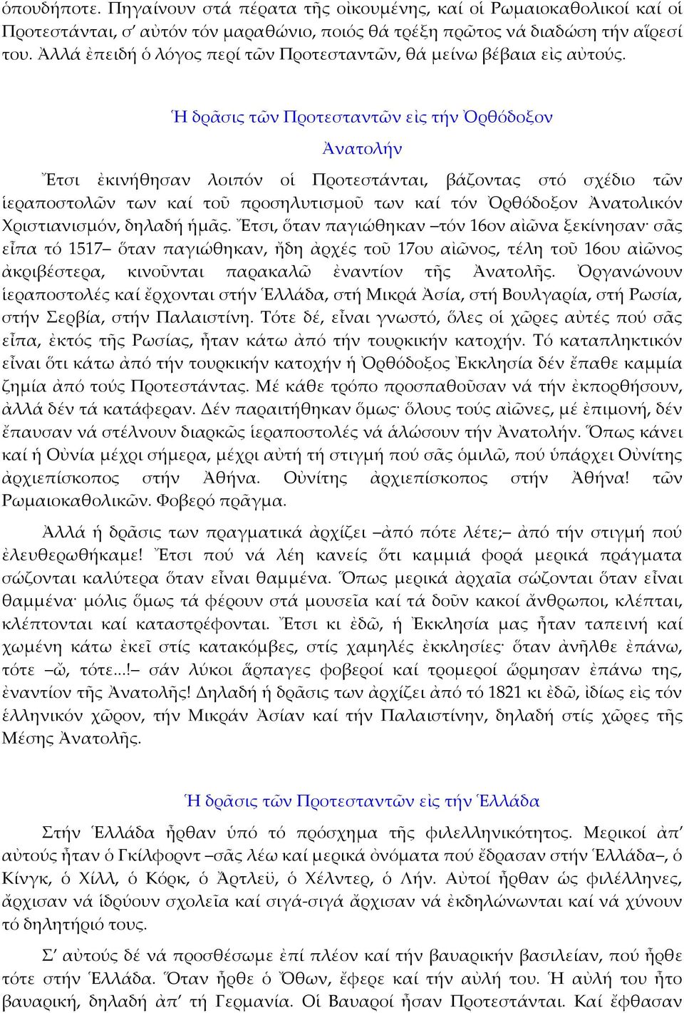 Ἡ δρᾶσις τῶν Προτεσταντῶν εἰς τήν Ὀρθόδοξον Ἀνατολήν Ἔτσι ἐκινήθησαν λοιπόν οἱ Προτεστάνται, βάζοντας στό σχέδιο τῶν ἱεραποστολῶν των καί τοῦ προσηλυτισμοῦ των καί τόν Ὀρθόδοξον Ἀνατολικόν