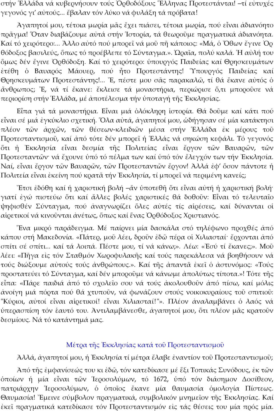 .. Ἄλλο αὐτό πού μπορεῖ νά μοῦ πῆ κάποιος: «Μά, ὁ Ὄθων ἔγ ινε Ὀρ θόδοξος βασιλεύς, ὅπως τό προέβλεπε τό Σύνταγμα.». Ὡραῖα, πολύ καλά. Ἡ αὐλή του ὅμως δέν ἔγινε Ὀρθόδοξη.