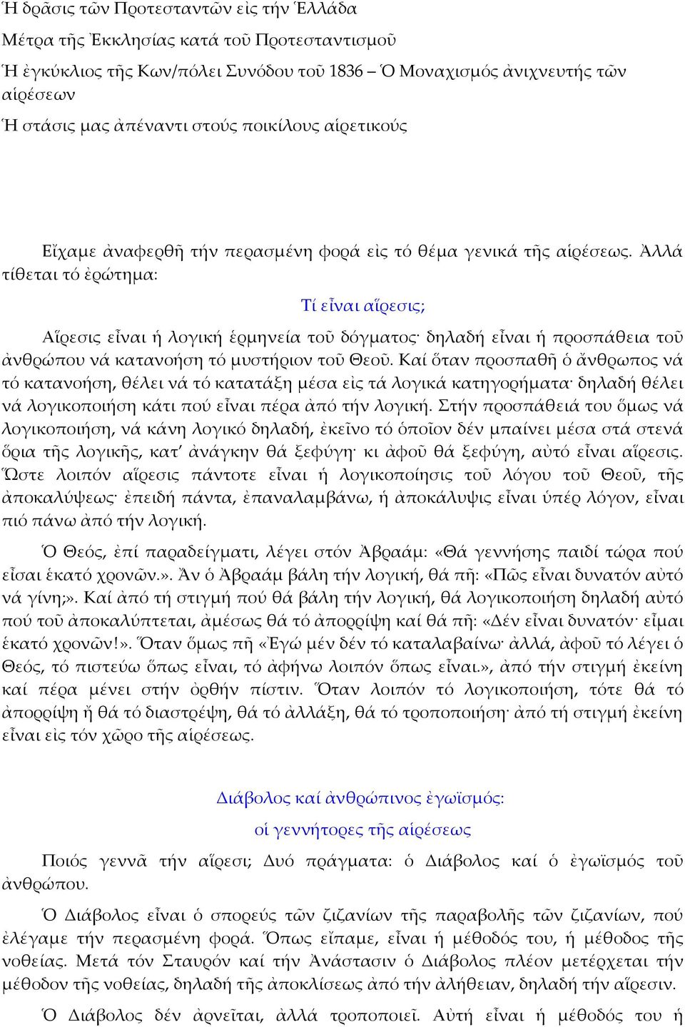 Ἀλλά τίθεται τό ἐρώτημα: Τί εἶναι αἵρεσις; Αἵρεσις εἶναι ἡ λογική ἑρμηνεία τοῦ δόγματος δηλαδή εἶναι ἡ προσπάθεια τοῦ ἀνθρώπου νά κατανοήση τό μυστήριον τοῦ Θεοῦ.