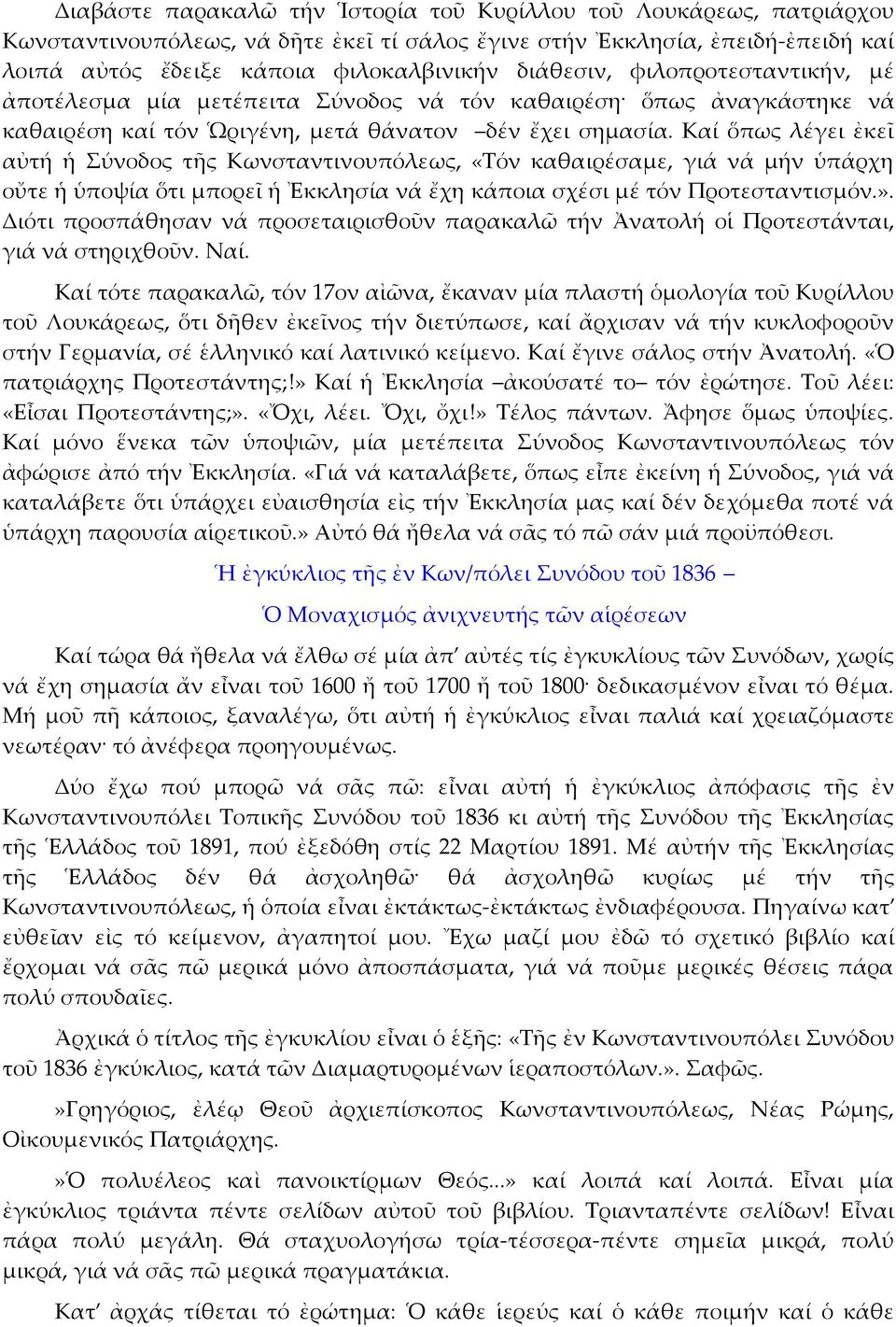 Καί ὅπως λέγει ἐκεῖ αὐτή ἡ Σύνοδος τῆς Κωνσταντινουπόλεως, «Τόν καθαιρέσαμε, γιά νά μήν ὑπάρχη οὔτε ἡ ὑποψία ὅτι μπορεῖ ἡ Ἐκκλησία νά ἔχη κάποια σχέσι μέ τόν Προτεσταντισμόν.».