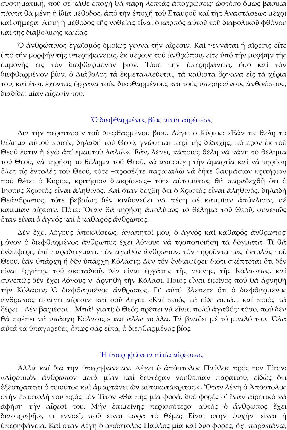 Καί γεννᾶται ἡ αἵρεσις εἴτε ὑπό τήν μορφήν τῆς ὑπερηφανείας, ἐκ μέρους τοῦ ἀνθρώπου, εἴτε ὑπό τήν μορφήν τῆς ἐμμονῆς εἰς τόν διεφθαρμένον βίον.