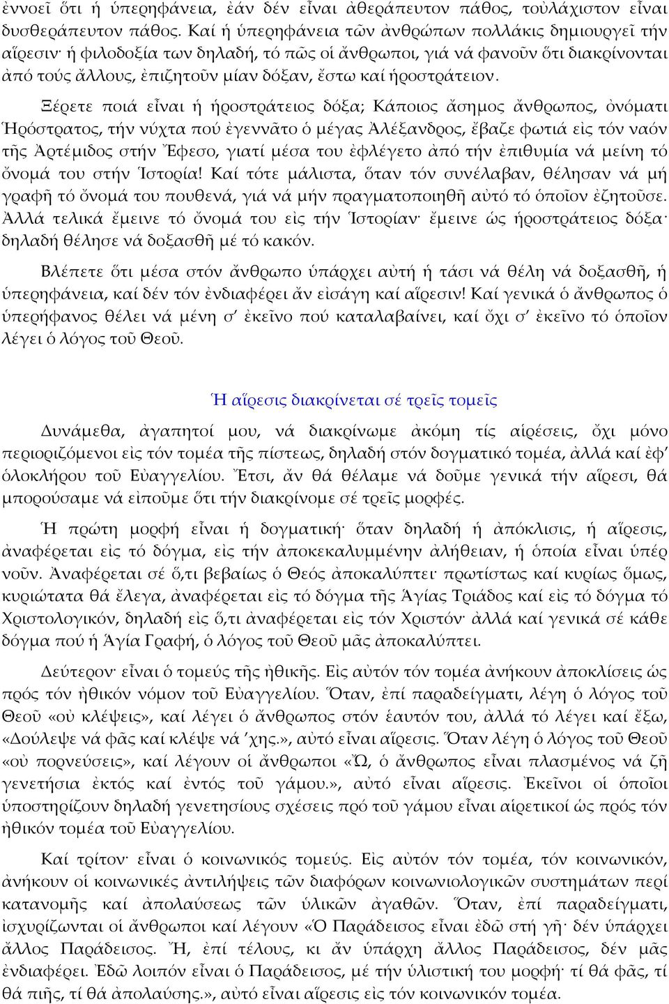 Ξέρετε ποιά εἶναι ἡ ἡροστράτειος δόξα; Κάποιος ἄσημος ἄνθρωπος, ὀνόματι Ἡρόστρατος, τήν νύχτα πού ἐγεννᾶτο ὁ μέγας Ἀλέξανδρος, ἔβαζε φωτιά εἰς τόν ναόν τῆς Ἀρτέμιδος στήν Ἔφεσο, γιατί μέσα του