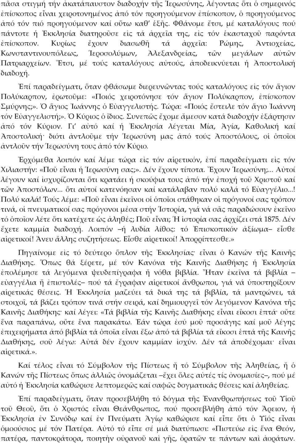 Κυρίως ἔχουν διασωθῆ τά ἀρχεῖα: Ρώμης, Ἀντιοχείας, Κωνσταντινουπόλεως, Ἱεροσολύμων, Ἀλεξανδρείας, τῶν μεγάλων αὐτῶν Πατριαρχείων. Ἔτσι, μέ τούς καταλόγους αὐτούς, ἀποδεικνύεται ἡ Ἀποστολική διαδοχή.