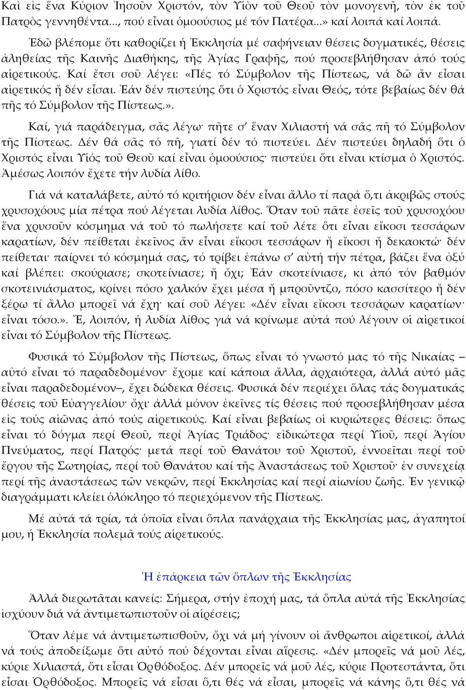 Καί ἔτσι σοῦ λέγει: «Πές τό Σύμβολον τῆς Πίστεως, νά δῶ ἄν εἶσαι αἱρετικός ἤ δέν εἶσαι. Ἐάν δέν πιστεύης ὅτι ὁ Χριστός εἶναι Θεός, τότε βεβαίως δέν θά πῆς τό Σύμβολον τῆς Πίστεως.».