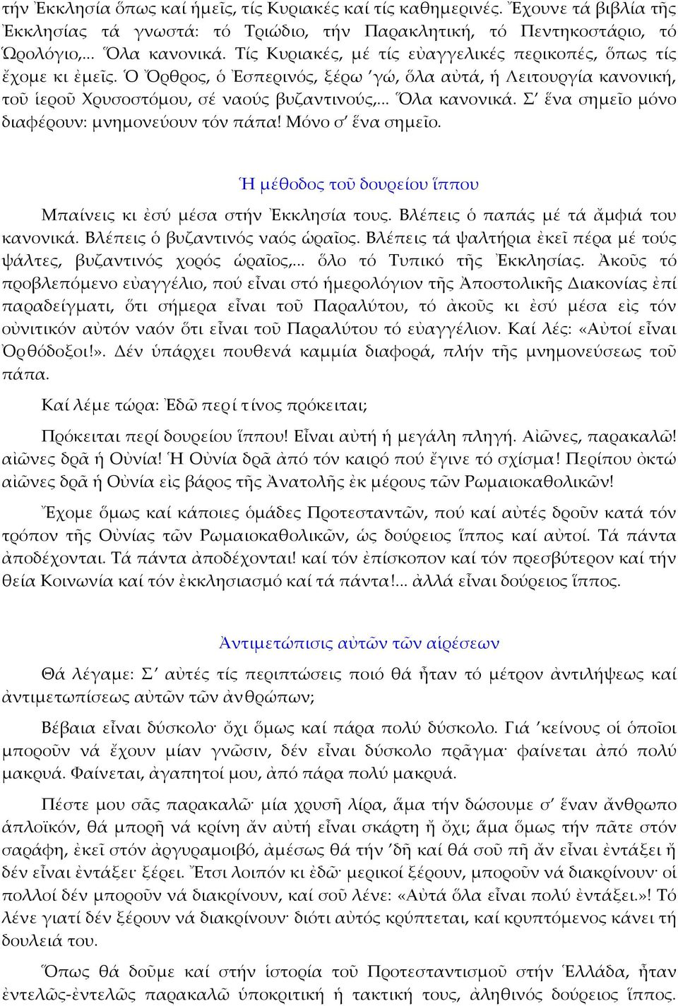 Σ ἕνα σημεῖο μόνο διαφέρουν: μνημονεύουν τόν πάπα! Μόνο σ ἕνα σημεῖο. Ἡ μέθοδος τοῦ δουρείου ἵππου Μπαίνεις κι ἐσύ μέσα στήν Ἐκκλησία τους. Βλέπεις ὁ παπάς μέ τά ἄμφιά του κανονικά.