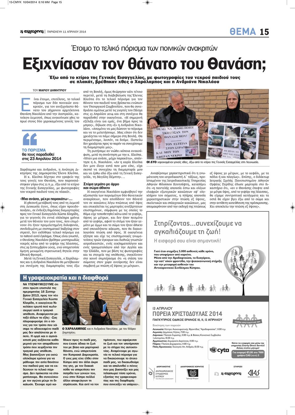 26χρονου αρχιτέκτονα Θανάση Νικολάου από την Αυστραλία, κατοίκου Λεμεσού, όπως ανακοίνωσε χθες το πρωί στους δύο χαροκαμένους γονείς του Το πορισμα θα τους παραδοθεί στις 23 απριλίου 2014 Χαράλαμπο