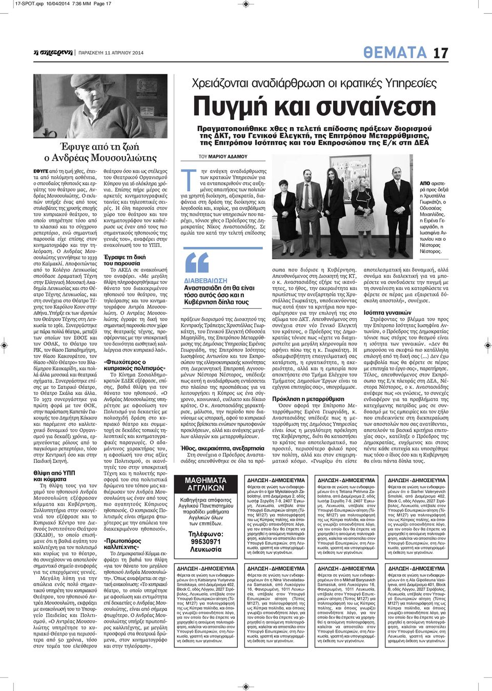 ασθένεια, ο σπουδαίος ηθοποιός και εργάτης του θεάτρου μας, Ανδρέας Μουσουλιώτης.