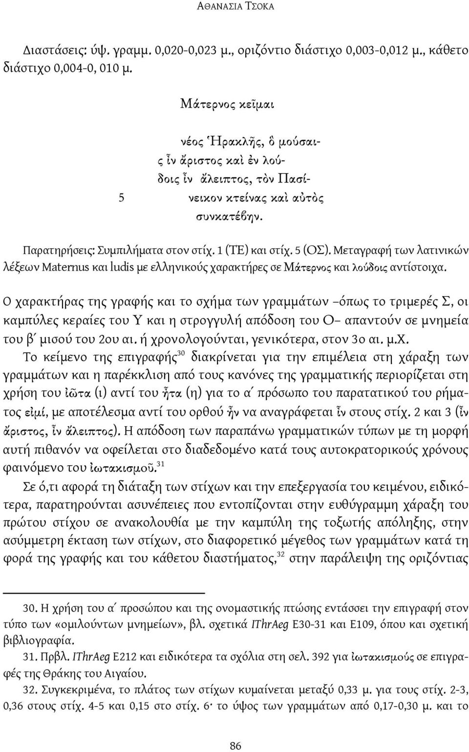 Μεταγραφή των λατινικών λέξεων Maternus και ludis με ελληνικούς χαρακτήρες σε Μάτερνος και λούδοις αντίστοιχα.