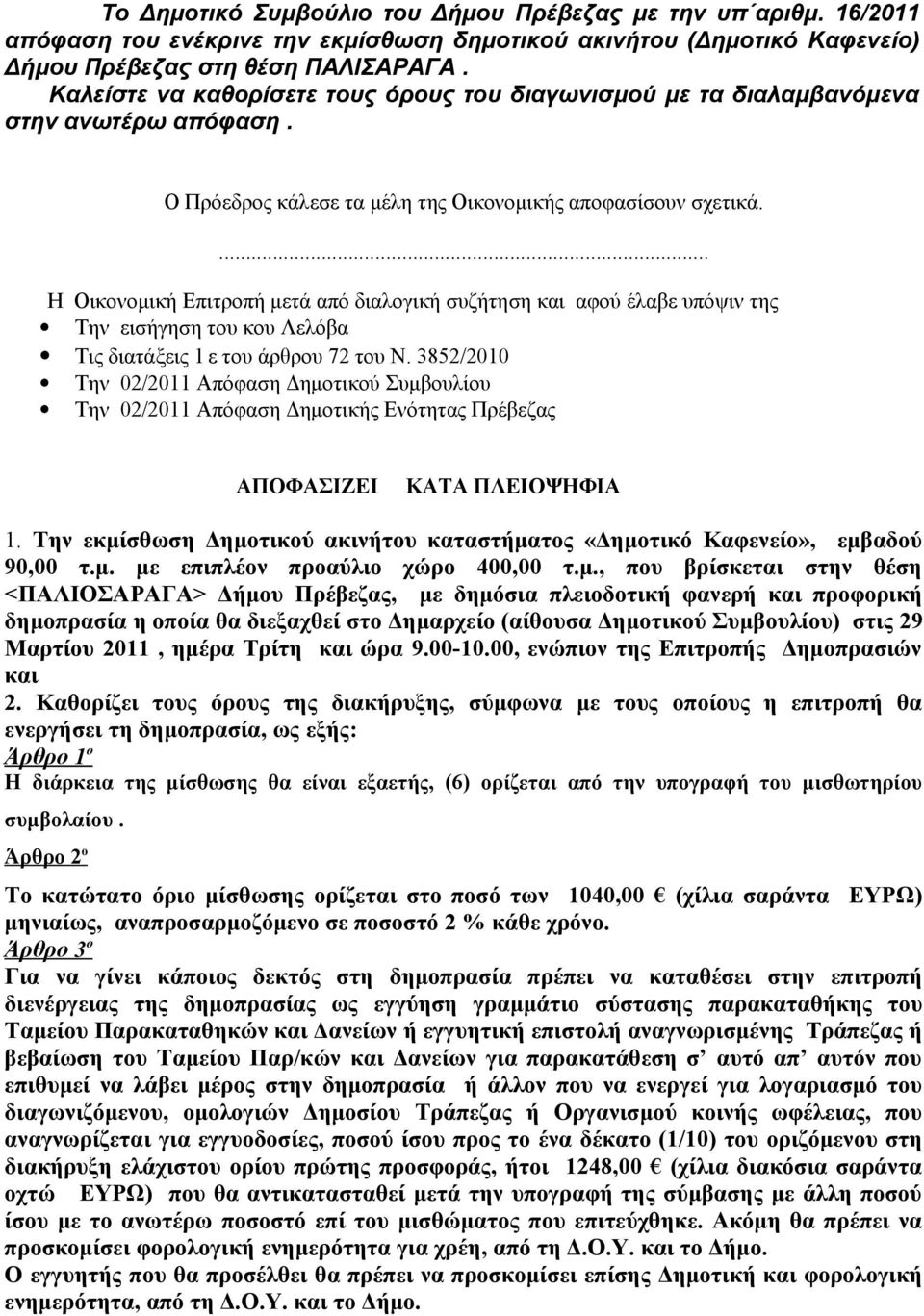 ... Η Οικονομική Επιτροπή μετά από διαλογική συζήτηση και αφού έλαβε υπόψιν της Την εισήγηση του κου Λελόβα Τις διατάξεις 1 ε του άρθρου 72 του Ν.