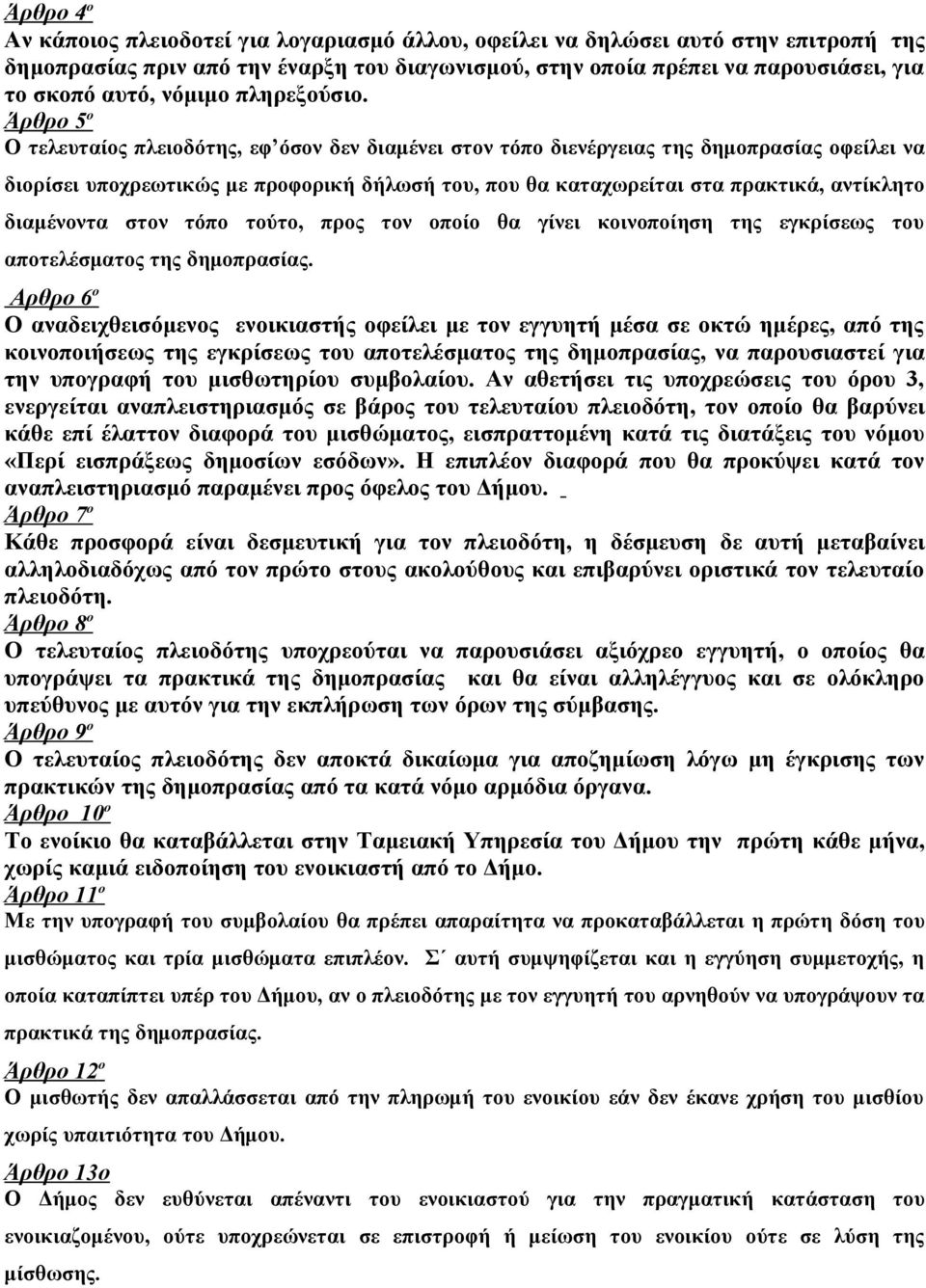 Άρθρο 5 ο Ο τελευταίος πλειοδότης, εφ όσον δεν διαμένει στον τόπο διενέργειας της δημοπρασίας οφείλει να διορίσει υποχρεωτικώς με προφορική δήλωσή του, που θα καταχωρείται στα πρακτικά, αντίκλητο