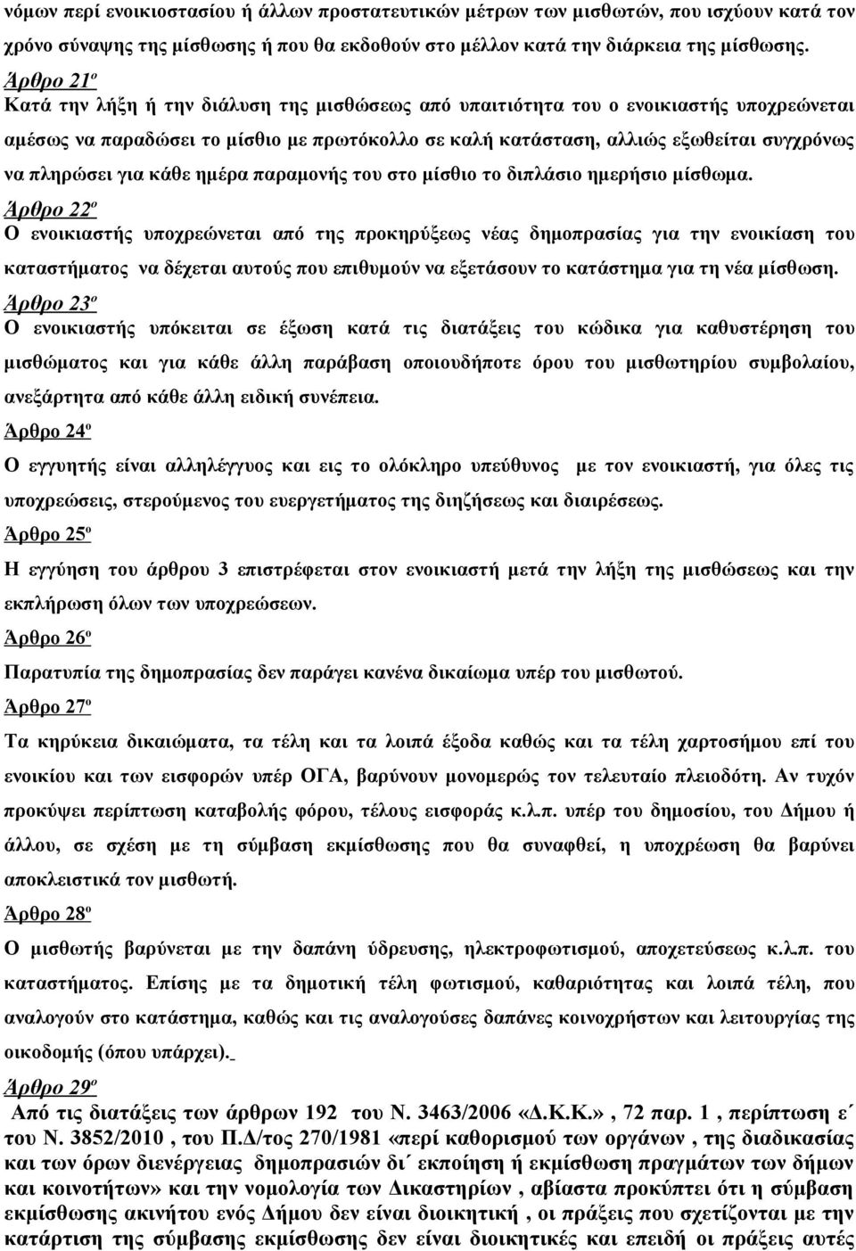 πληρώσει για κάθε ημέρα παραμονής του στο μίσθιο το διπλάσιο ημερήσιο μίσθωμα.