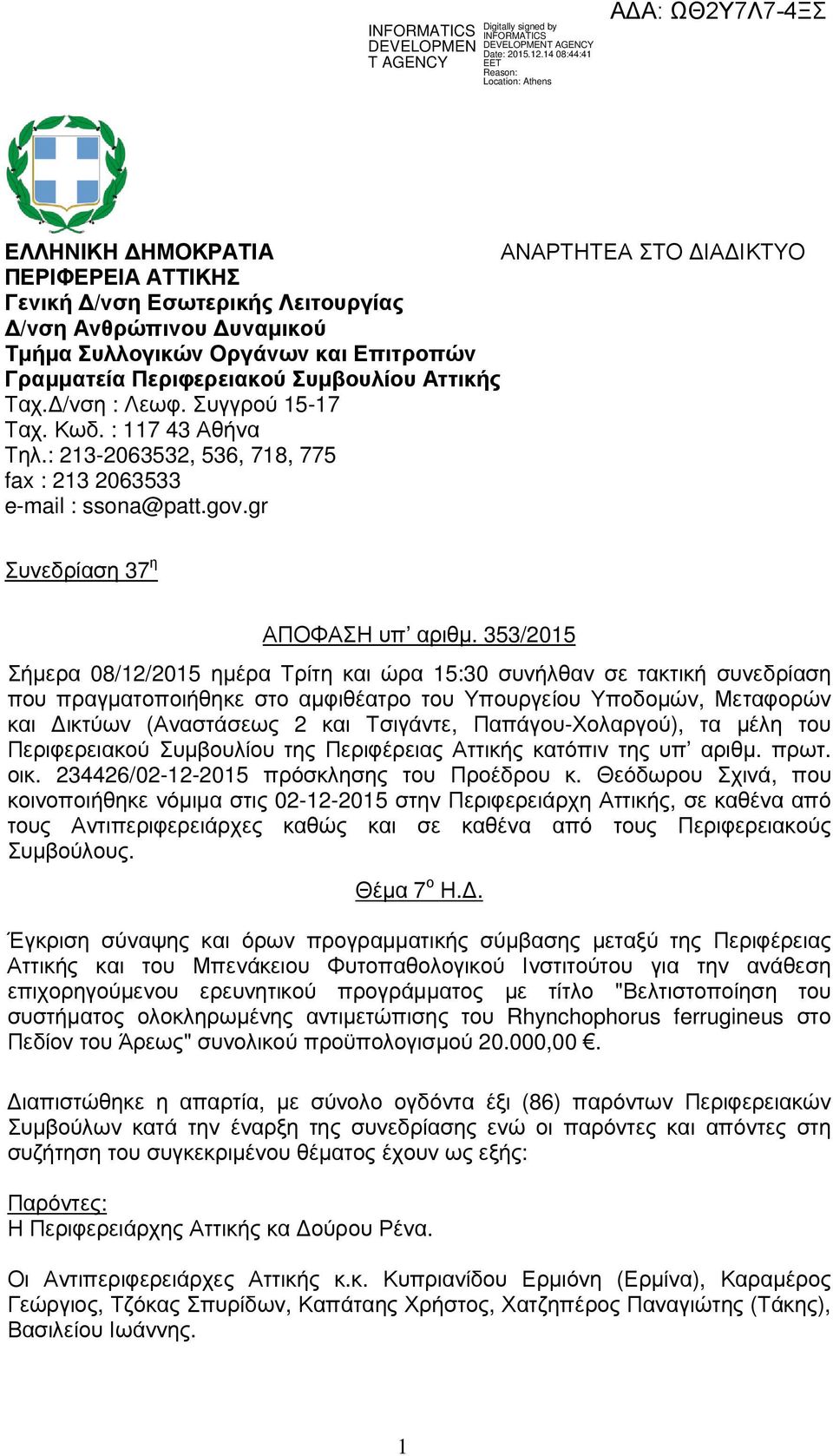 353/2015 Σήµερα 08/12/2015 ηµέρα Τρίτη και ώρα 15:30 συνήλθαν σε τακτική συνεδρίαση που πραγµατοποιήθηκε στο αµφιθέατρο του Υπουργείου Υποδοµών, Μεταφορών και ικτύων (Αναστάσεως 2 και Τσιγάντε,