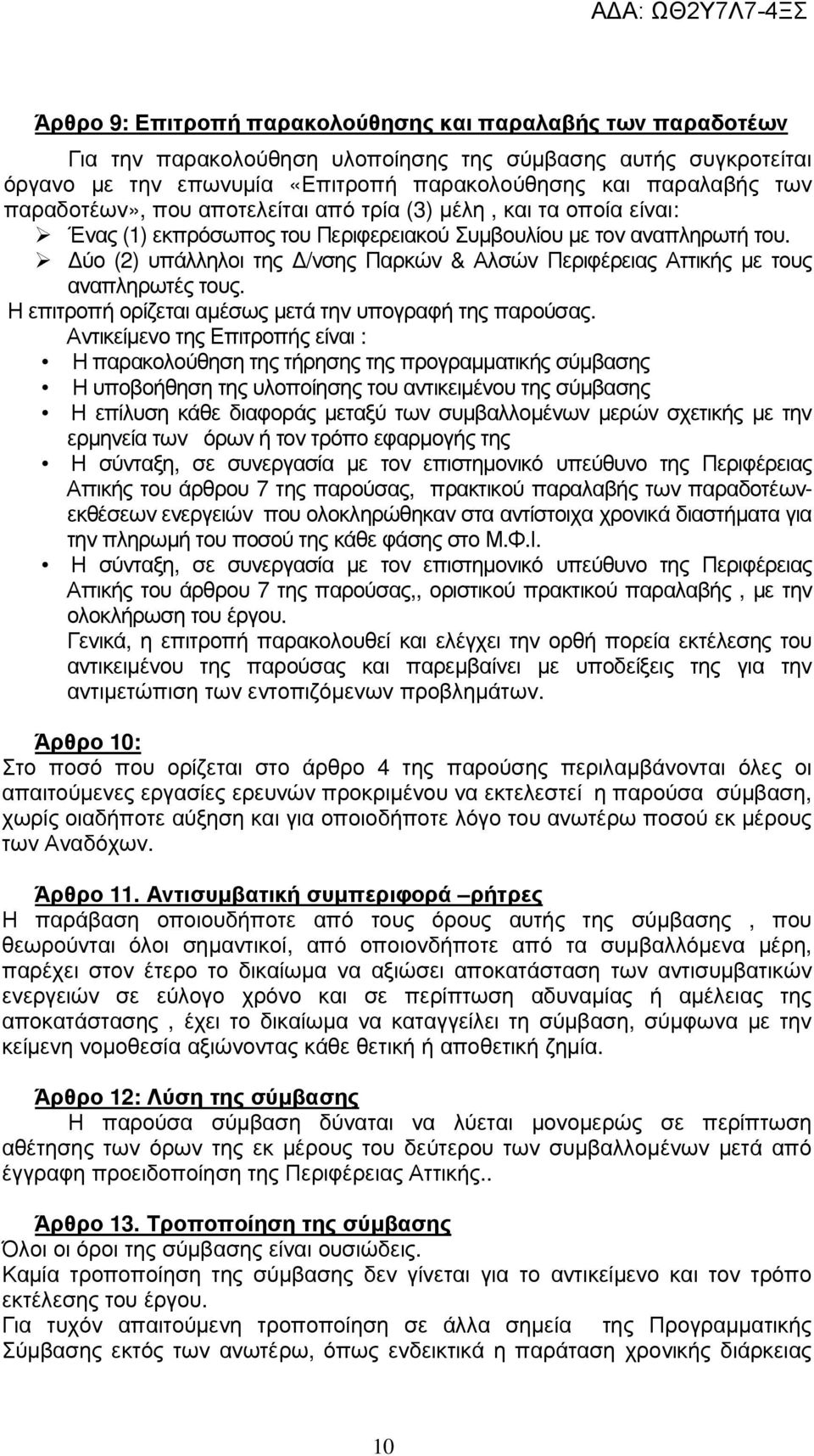 ύο (2) υπάλληλοι της /νσης Παρκών & Αλσών Περιφέρειας Αττικής µε τους αναπληρωτές τους. Η επιτροπή ορίζεται αµέσως µετά την υπογραφή της παρούσας.