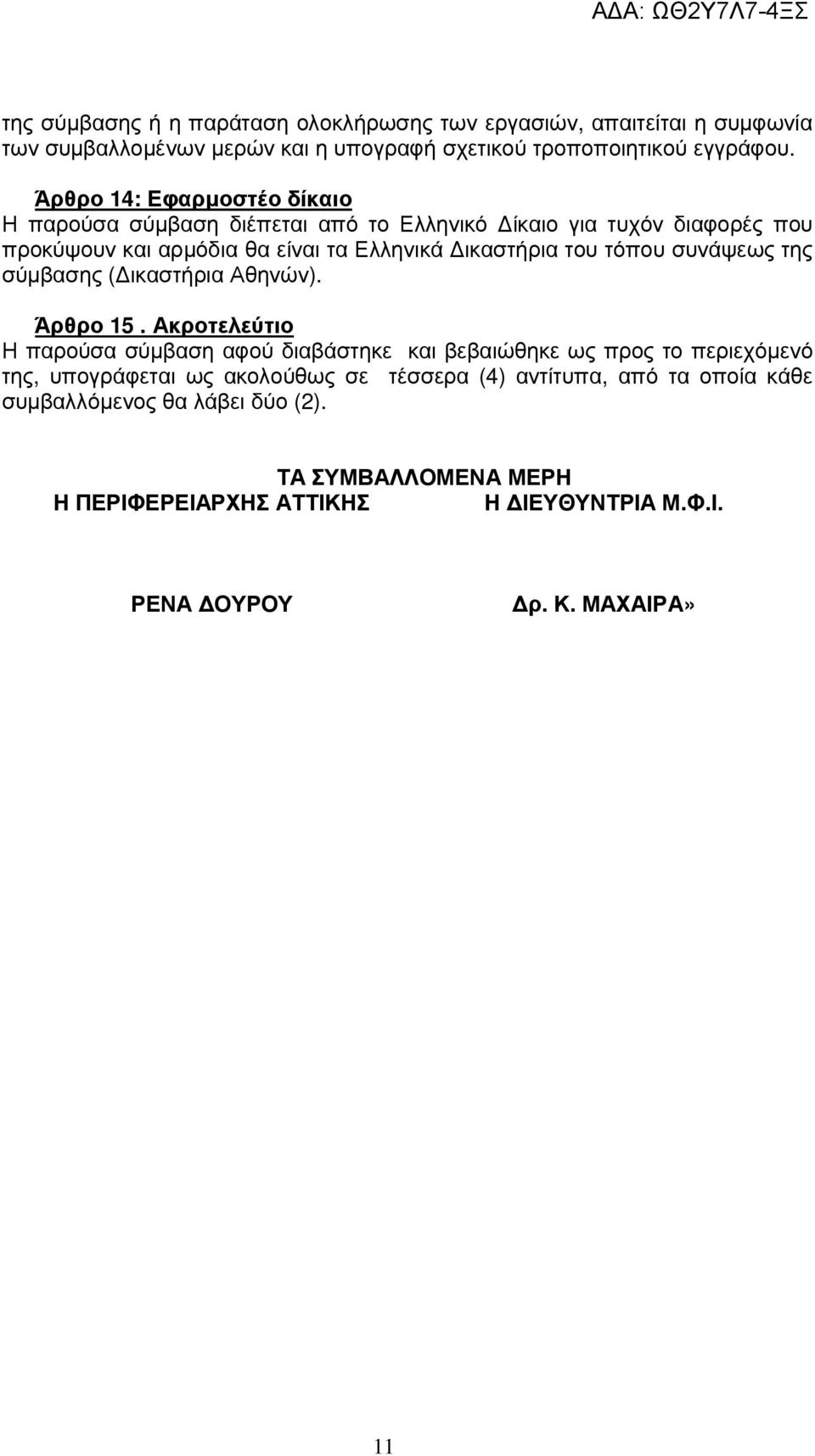 τόπου συνάψεως της σύµβασης ( ικαστήρια Αθηνών). Άρθρο 15.