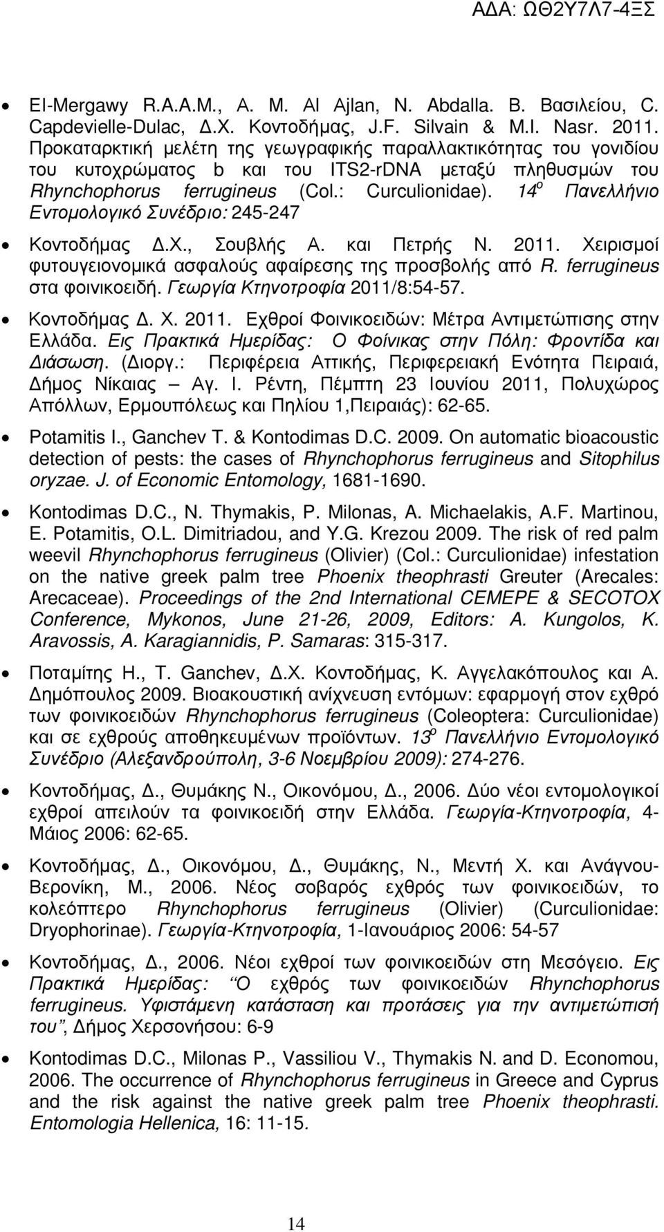 14 ο Πανελλήνιο Εντοµολογικό Συνέδριο: 245-247 Κοντοδήµας.Χ., Σουβλής Α. και Πετρής Ν. 2011. Χειρισµοί φυτουγειονοµικά ασφαλούς αφαίρεσης της προσβολής από R. ferrugineus στα φοινικοειδή.
