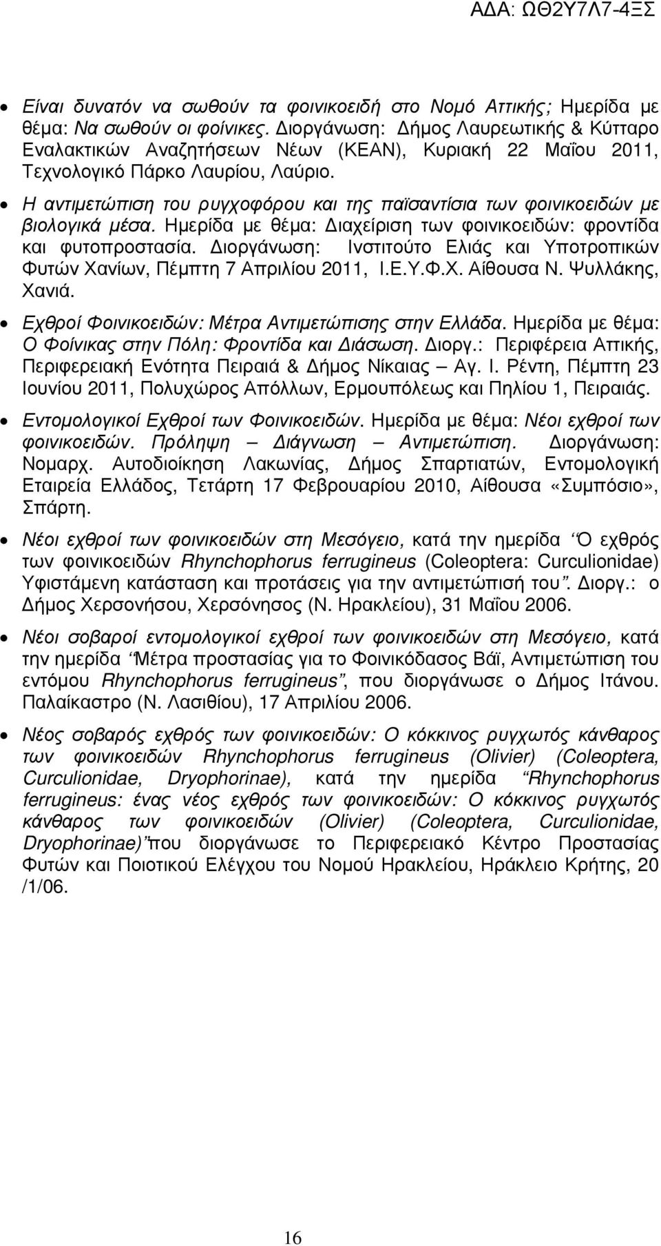 Η αντιµετώπιση του ρυγχοφόρου και της παϊσαντίσια των φοινικοειδών µε βιολογικά µέσα. Ηµερίδα µε θέµα: ιαχείριση των φοινικοειδών: φροντίδα και φυτοπροστασία.