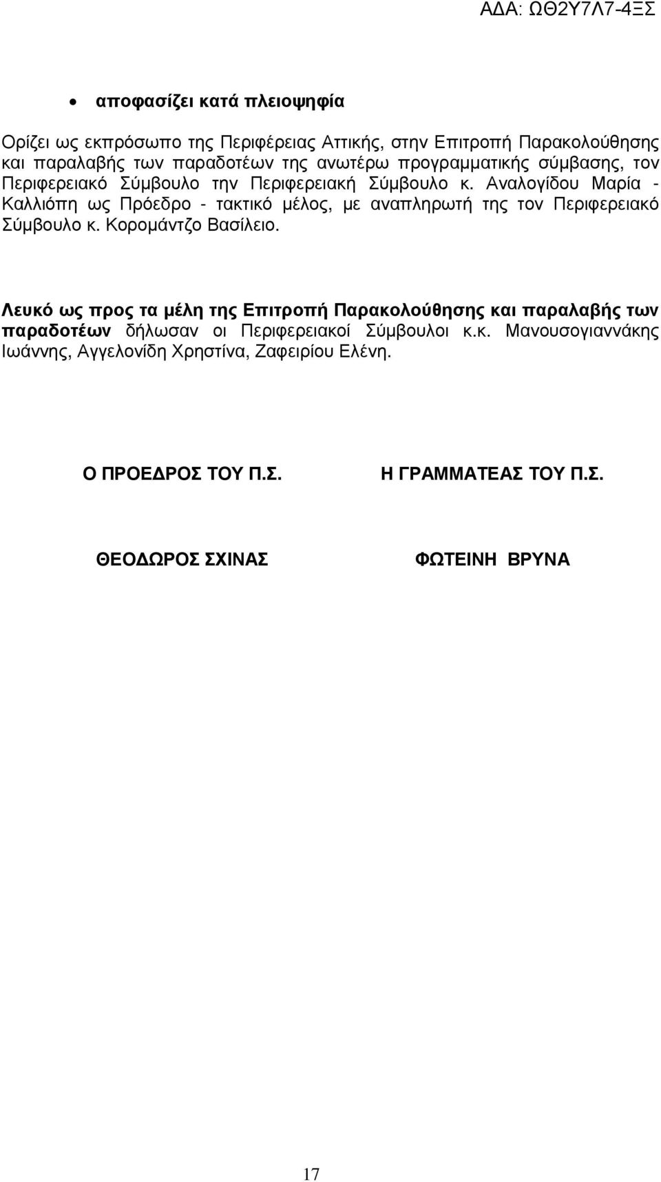 Αναλογίδου Μαρία - Καλλιόπη ως Πρόεδρο - τακτικό µέλος, µε αναπληρωτή της τον Περιφερειακό Σύµβουλο κ. Κοροµάντζο Βασίλειο.