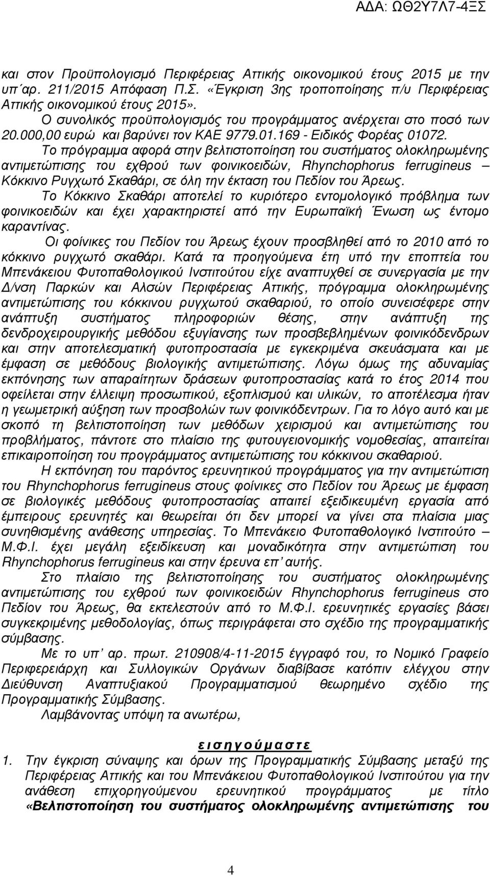 Το πρόγραµµα αφορά στην βελτιστοποίηση του συστήµατος ολοκληρωµένης αντιµετώπισης του εχθρού των φοινικοειδών, Rhynchophorus ferrugineus Κόκκινο Ρυγχωτό Σκαθάρι, σε όλη την έκταση του Πεδίον του
