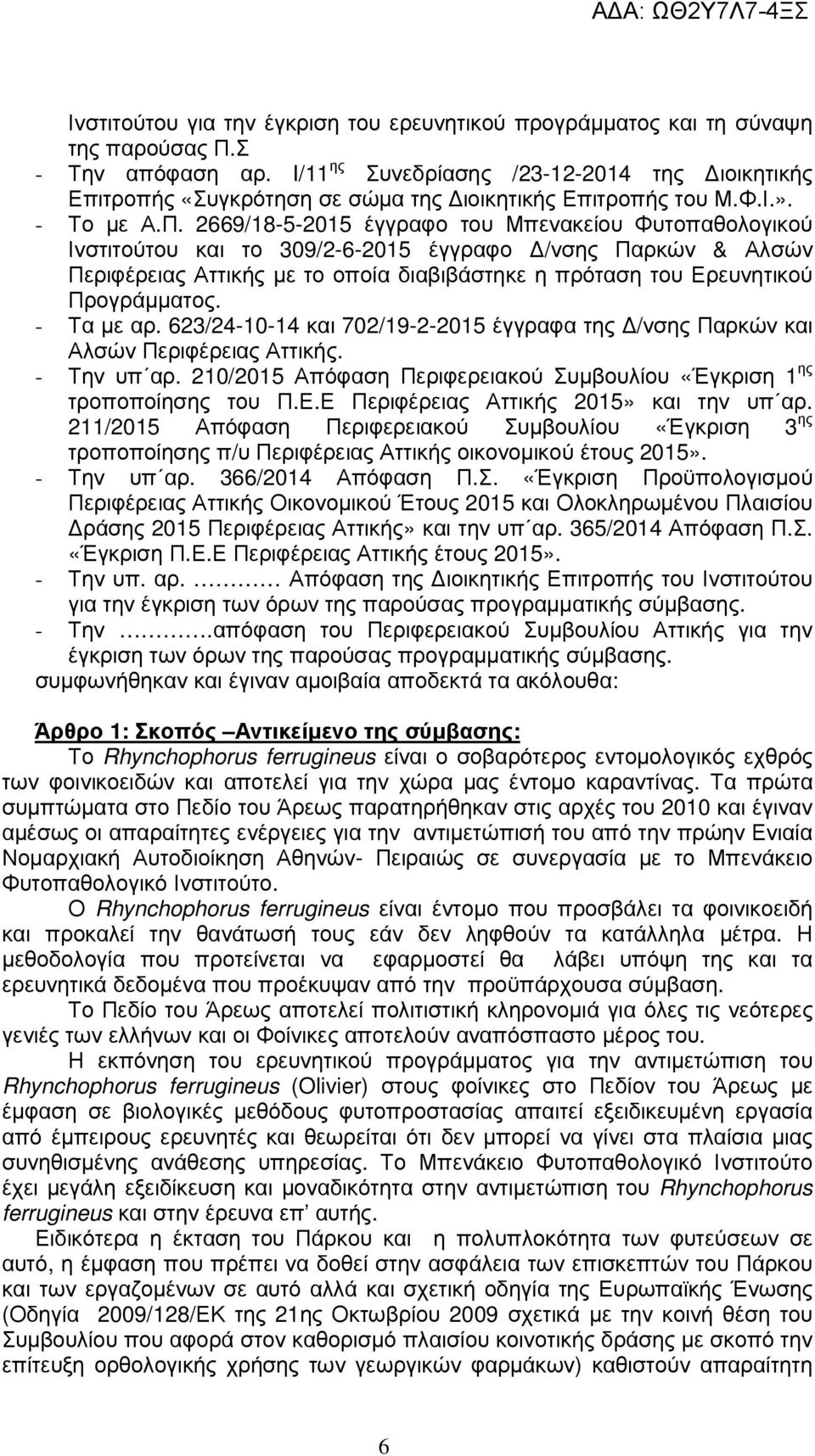 2669/18-5-2015 έγγραφο του Μπενακείου Φυτοπαθολογικού Ινστιτούτου και το 309/2-6-2015 έγγραφο /νσης Παρκών & Αλσών Περιφέρειας Αττικής µε το οποία διαβιβάστηκε η πρόταση του Ερευνητικού Προγράµµατος.